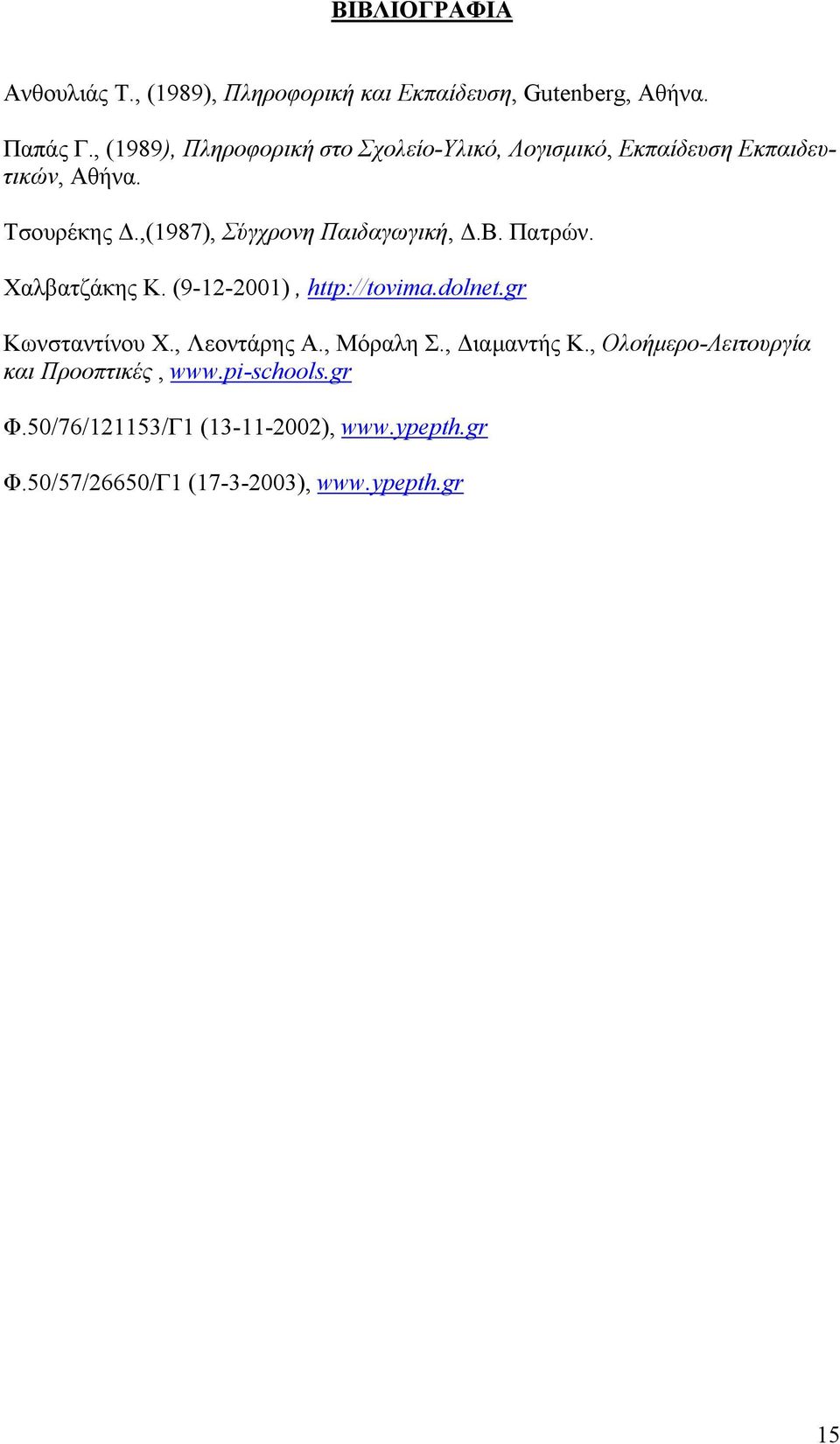 ,(1987), Σύγχρονη Παιδαγωγική,.Β. Πατρών. Χαλβατζάκης Κ. (9-12-2001), http://tovima.dolnet.gr Κωνσταντίνου Χ.