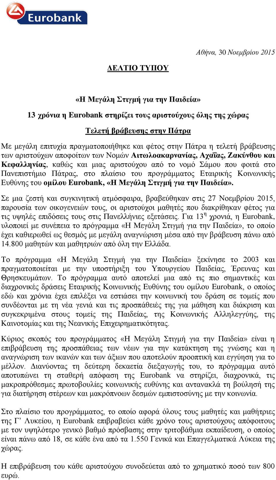 Πάτρας, στο πλαίσιο του προγράμματος Εταιρικής Κοινωνικής Ευθύνης του ομίλου Eurobank, «Η Μεγάλη Στιγμή για την Παιδεία».