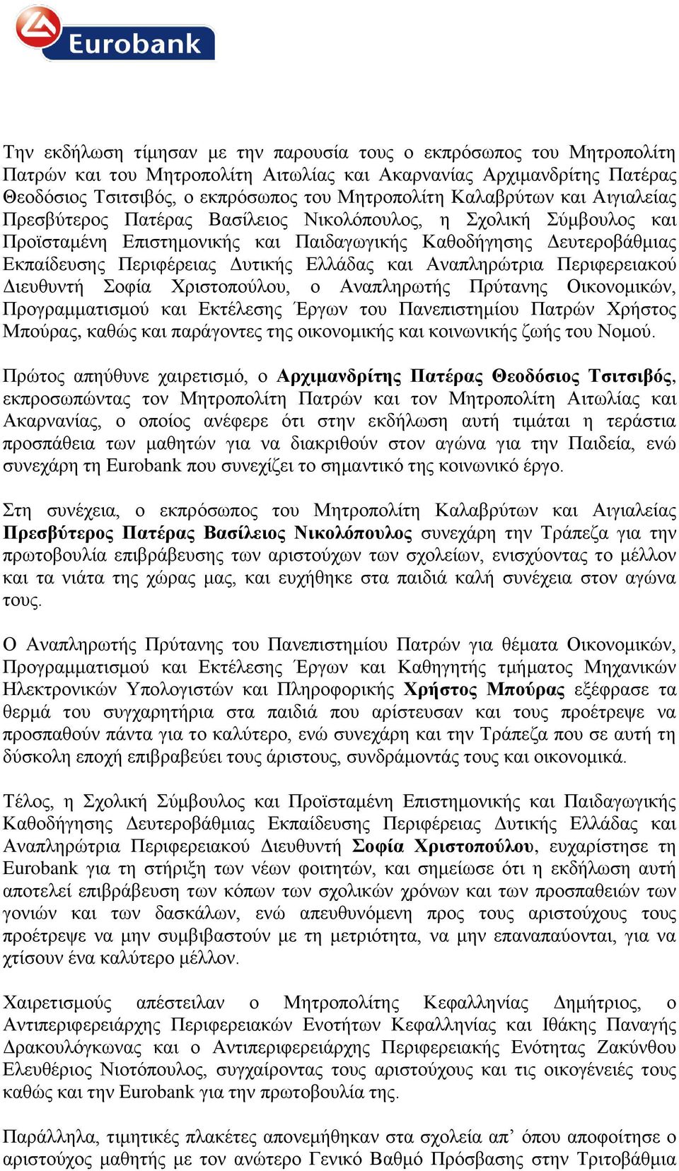 Ελλάδας και Αναπληρώτρια Περιφερειακού Διευθυντή Σοφία Χριστοπούλου, ο Αναπληρωτής Πρύτανης Οικονομικών, Προγραμματισμού και Εκτέλεσης Έργων του Πανεπιστημίου Πατρών Χρήστος Μπούρας, καθώς και