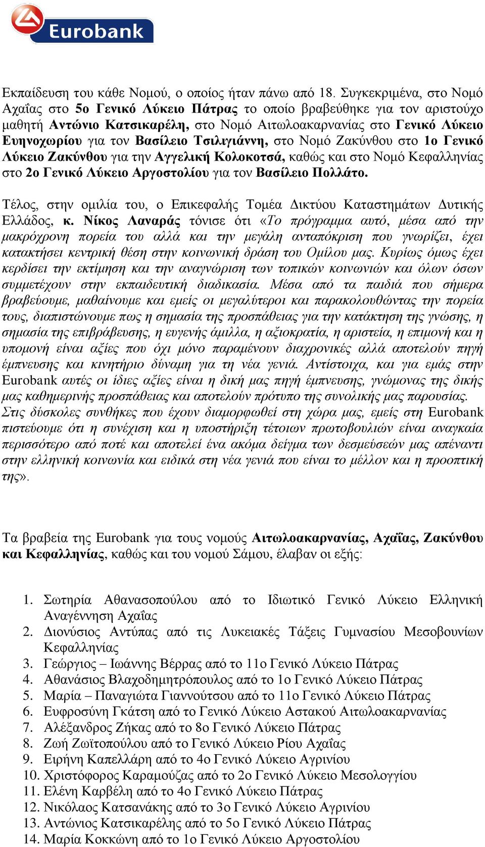 Τσιλιγιάννη, στο Νομό Ζακύνθου στο 1ο Γενικό Λύκειο Ζακύνθου για την Αγγελική Κολοκοτσά, καθώς και στο Νομό Κεφαλληνίας στο 2ο Γενικό Λύκειο Αργοστολίου για τον Βασίλειο Πολλάτο.