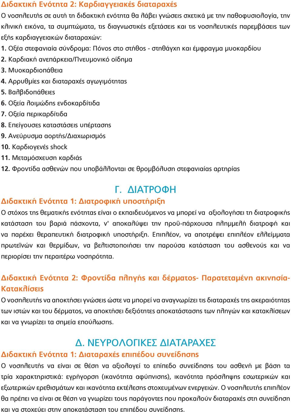 Μυοκαρδιοπάθεια 4. Αρρυθμίες και διαταραχές αγωγιμότητας 5. Βαλβιδοπάθειες 6. Οξεία λοιμώδης ενδοκαρδίτιδα 7. Οξεία περικαρδίτιδα 8. Επείγουσες καταστάσεις υπέρτασης 9.