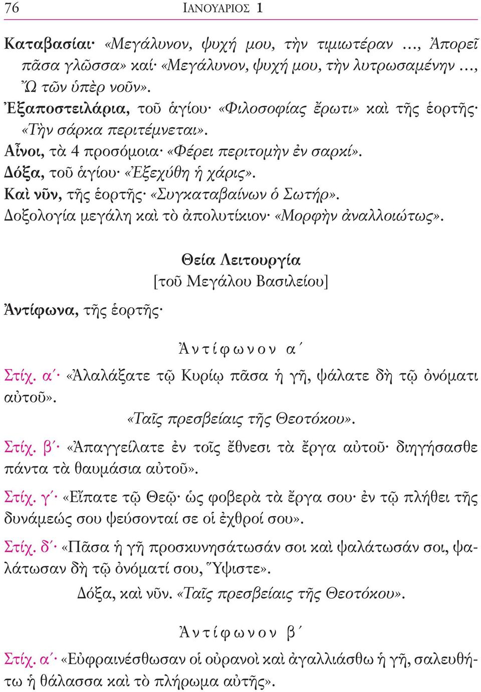 Καὶ νῦν, τῆς ἑορτῆς «Συγκαταβαίνων ὁ Σωτήρ». Δοξολογία μεγάλη καὶ τὸ ἀπολυτίκιον «Μορφὴν ἀναλλοιώτως». Ἀντίφωνα, τῆς ἑορτῆς Θεία Λειτουργία [τοῦ Μεγάλου Βασιλείου] Ἀντίφωνον αʹ Στίχ.