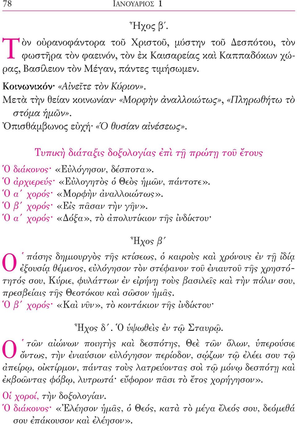 Τυπικὴ διάταξις δοξολογίας ἐπὶ τῇ πρώτῃ τοῦ ἔτους Ὁ διάκονος «Εὐλόγησον, δέσποτα». Ὁ ἀρχιερεύς «Εὐλογητὸς ὁ Θεὸς ἡµῶν, πάντοτε». Ὁ α χορός «Μορφὴν ἀναλλοιώτως». Ὁ β χορός «Εἰς πᾶσαν τὴν γῆν».