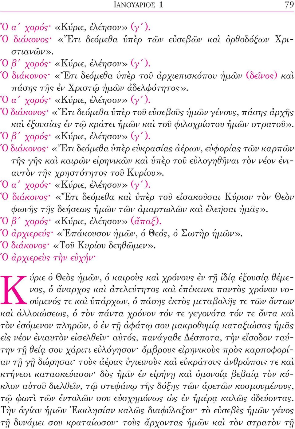 Ὁ διάκονος «Ἔτι δεόµεθα ὑπὲρ τοῦ εὐσεβοῦς ἡµῶν γένους, πάσης ἀρχῆς καὶ ἐξουσίας ἐν τῷ κράτει ἡμῶν καὶ τοῦ φιλοχρίστου ἡµῶν στρατοῦ». Ὁ β χορός «Κύριε, ἐλέησον» (γ ).