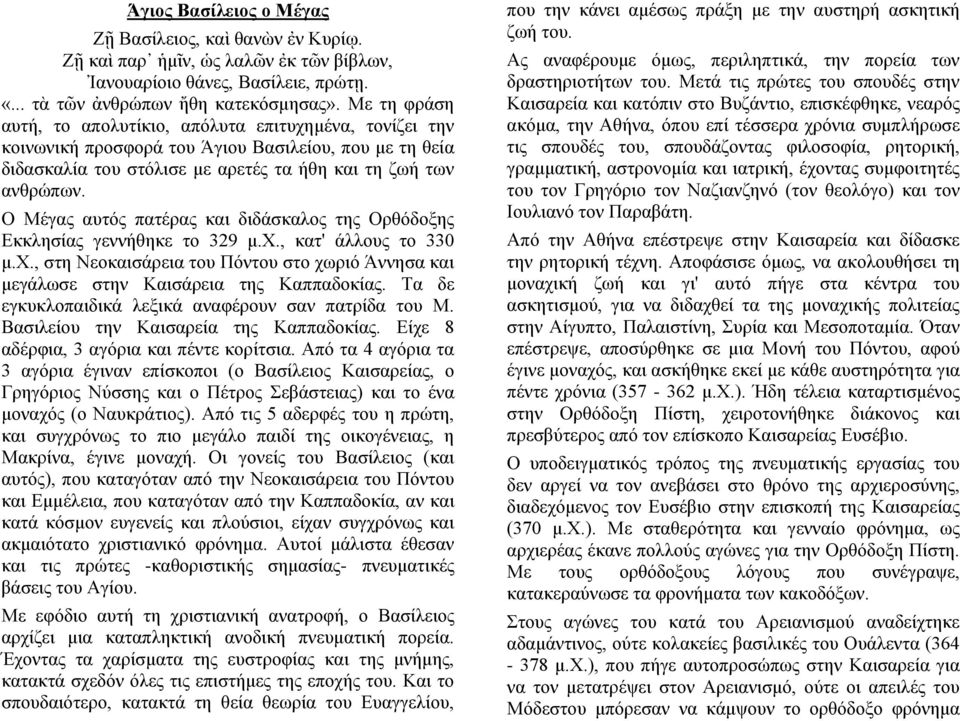 Ο Μέγας αυτός πατέρας και διδάσκαλος της Ορθόδοξης Εκκλησίας γεννήθηκε το 329 μ.χ., κατ' άλλους το 330 μ.χ., στη Νεοκαισάρεια του Πόντου στο χωριό Άννησα και μεγάλωσε στην Καισάρεια της Καππαδοκίας.