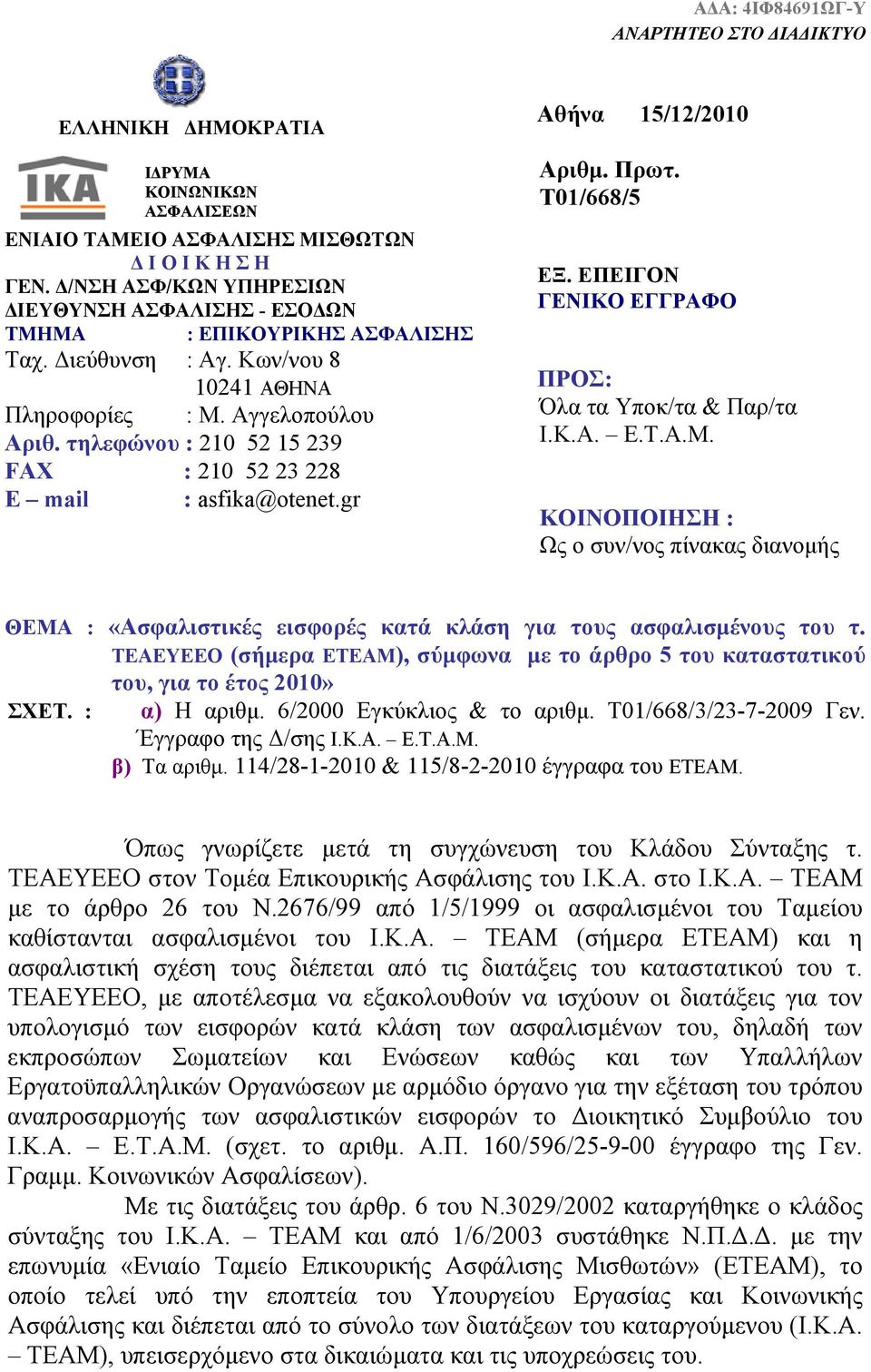 τηλεφώνου : 210 52 15 239 FAX : 210 52 23 228 E mail : asfika@otenet.gr Αθήνα 15/12/2010 Αριθμ. Πρωτ. Τ01/668/5 ΕΞ. ΕΠΕΙΓΟN ΓΕΝΙΚΟ ΕΓΓΡΑΦΟ ΠΡΟΣ: Όλα τα Υποκ/τα & Παρ/τα Ι.Κ.Α. Ε.Τ.Α.Μ.