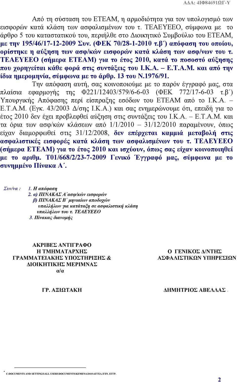 β ) απόφαση του οποίου, ορίστηκε η αύξηση των ασφ/κών εισφορών κατά κλάση των ασφ/νων του τ.