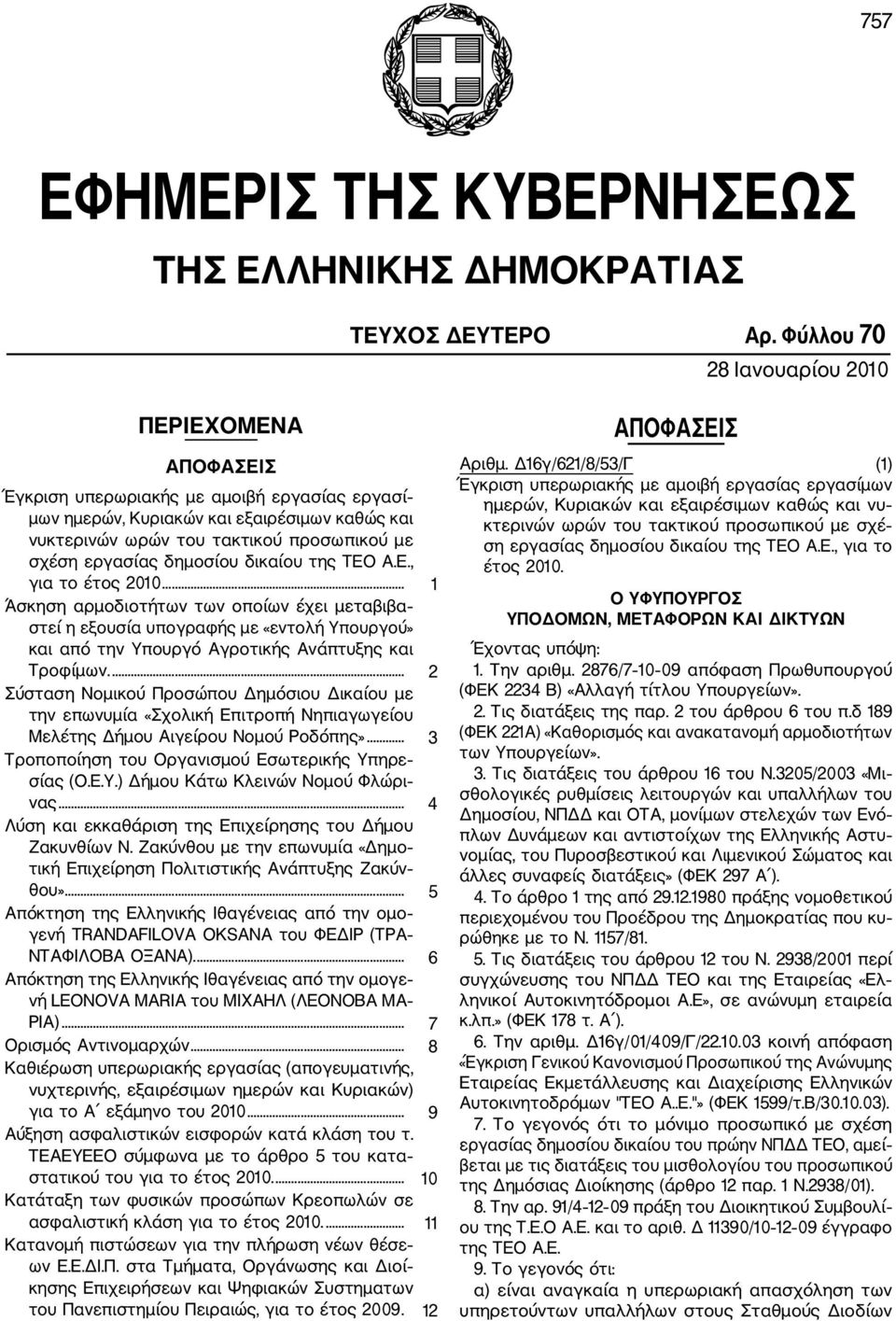 εργασίας δημοσίου δικαίου της ΤΕΟ Α.Ε., για το έτος 2010.