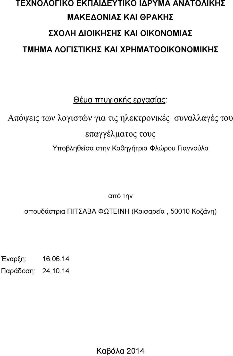 ηλεκτρονικές συναλλαγές του επαγγέλματος τους Υποβληθείσα στην Καθηγήτρια Φλώρου Γιαννούλα από