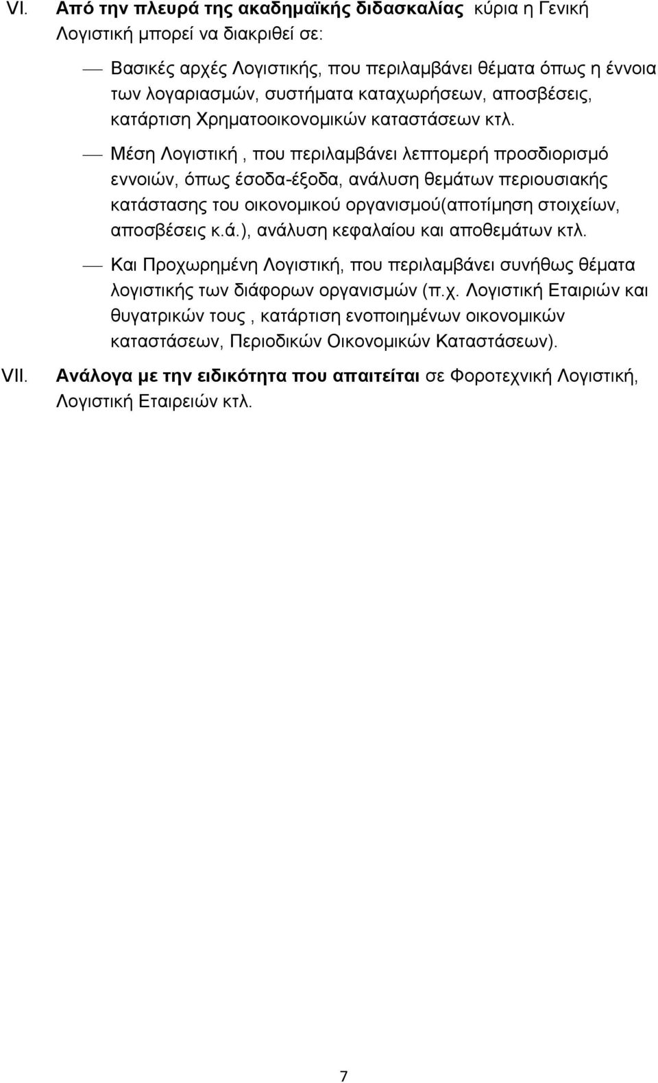 Μέση Λογιστική, που περιλαμβάνει λεπτομερή προσδιορισμό εννοιών, όπως έσοδα-έξοδα, ανάλυση θεμάτων περιουσιακής κατάστασης του οικονομικού οργανισμού(αποτίμηση στοιχείων, αποσβέσεις κ.ά.), ανάλυση κεφαλαίου και αποθεμάτων κτλ.