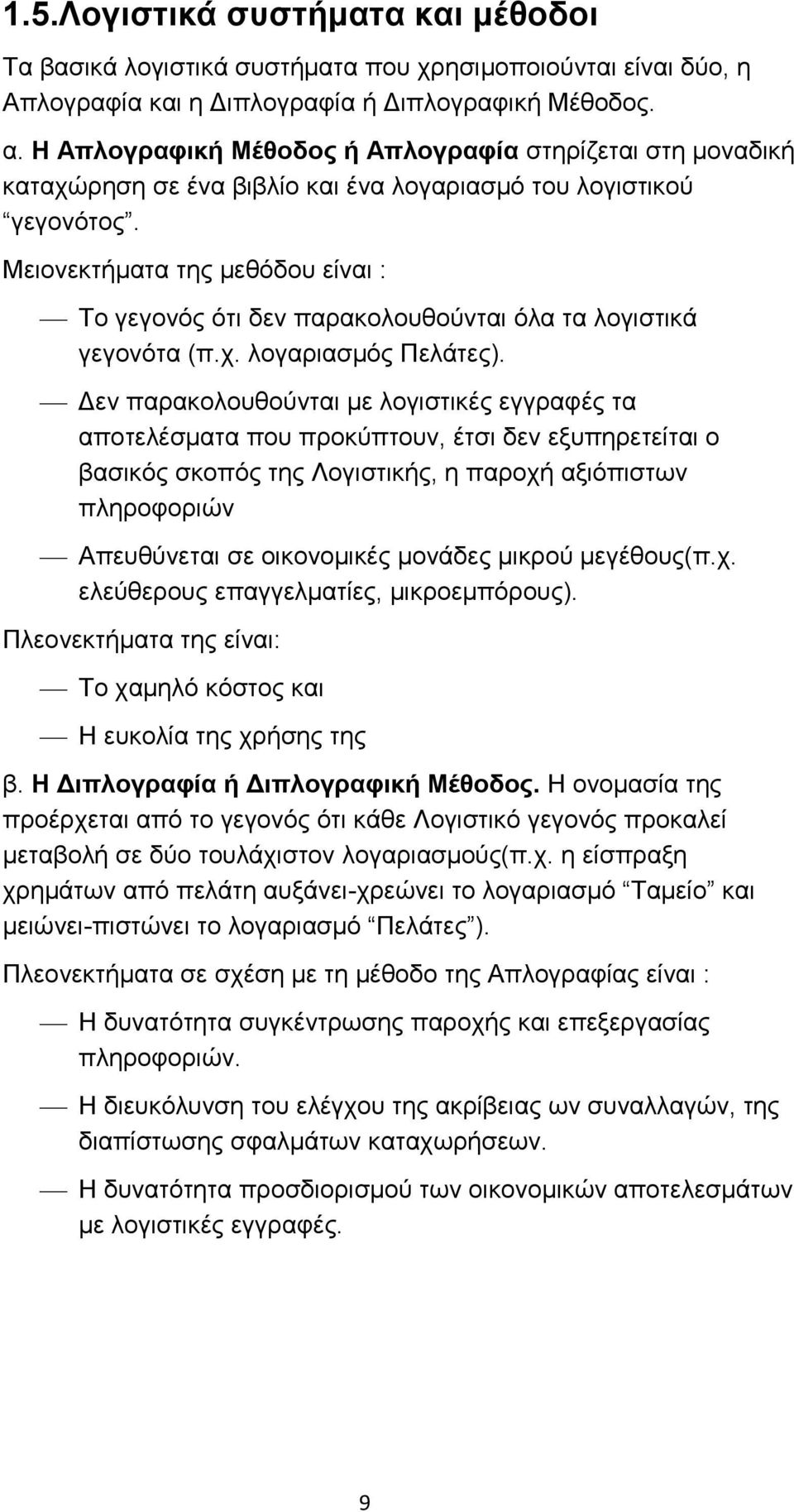 Μειονεκτήματα της μεθόδου είναι : Το γεγονός ότι δεν παρακολουθούνται όλα τα λογιστικά γεγονότα (π.χ. λογαριασμός Πελάτες).