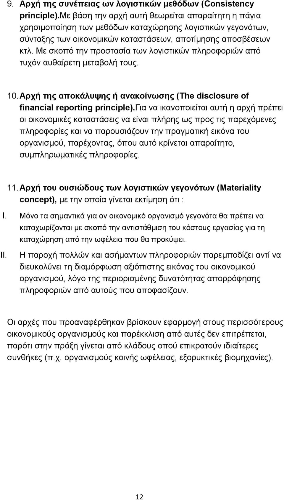 Με σκοπό την προστασία των λογιστικών πληροφοριών από τυχόν αυθαίρετη μεταβολή τους. 10. Αρχή της αποκάλυψης ή ανακοίνωσης (The disclosure of financial reporting principle).