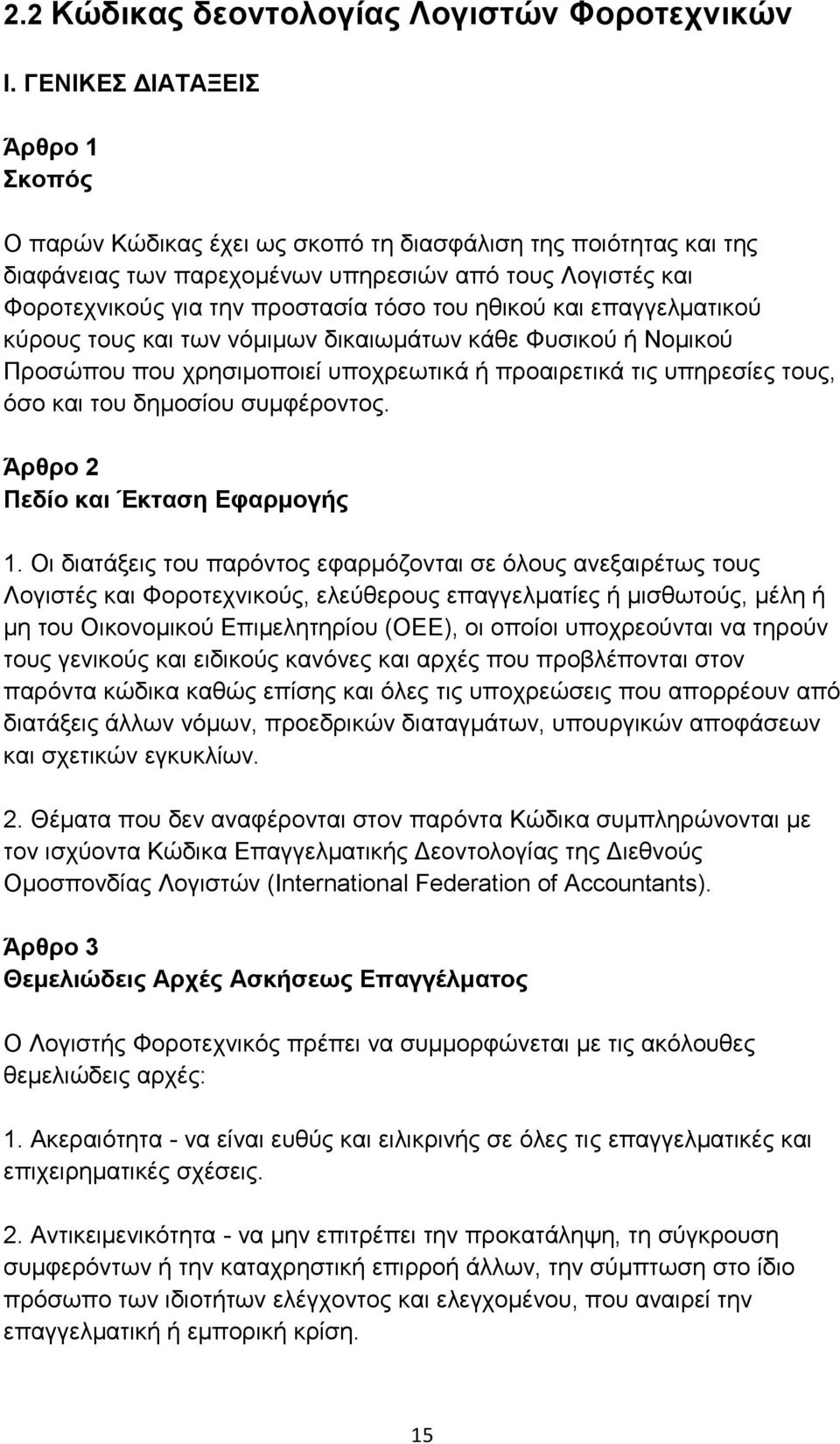 ηθικού και επαγγελματικού κύρους τους και των νόμιμων δικαιωμάτων κάθε Φυσικού ή Νομικού Προσώπου που χρησιμοποιεί υποχρεωτικά ή προαιρετικά τις υπηρεσίες τους, όσο και του δημοσίου συμφέροντος.