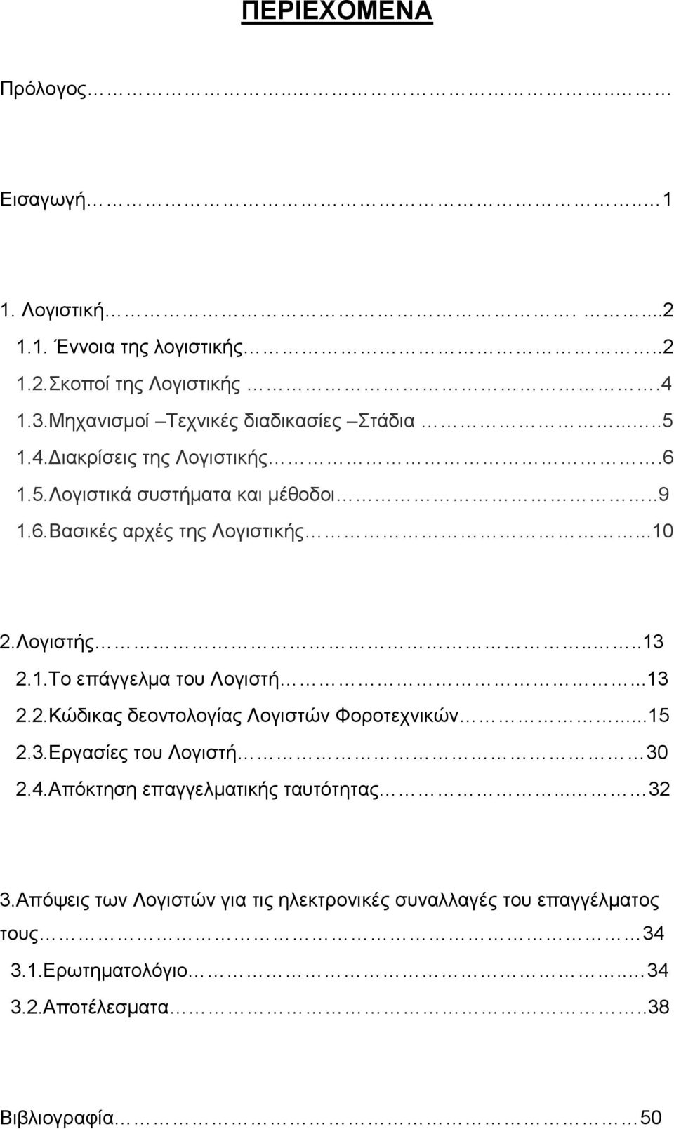 ..10 2.Λογιστής....13 2.1.Το επάγγελμα του Λογιστή...13 2.2.Κώδικας δεοντολογίας Λογιστών Φοροτεχνικών...15 2.3.Εργασίες του Λογιστή 30 2.4.