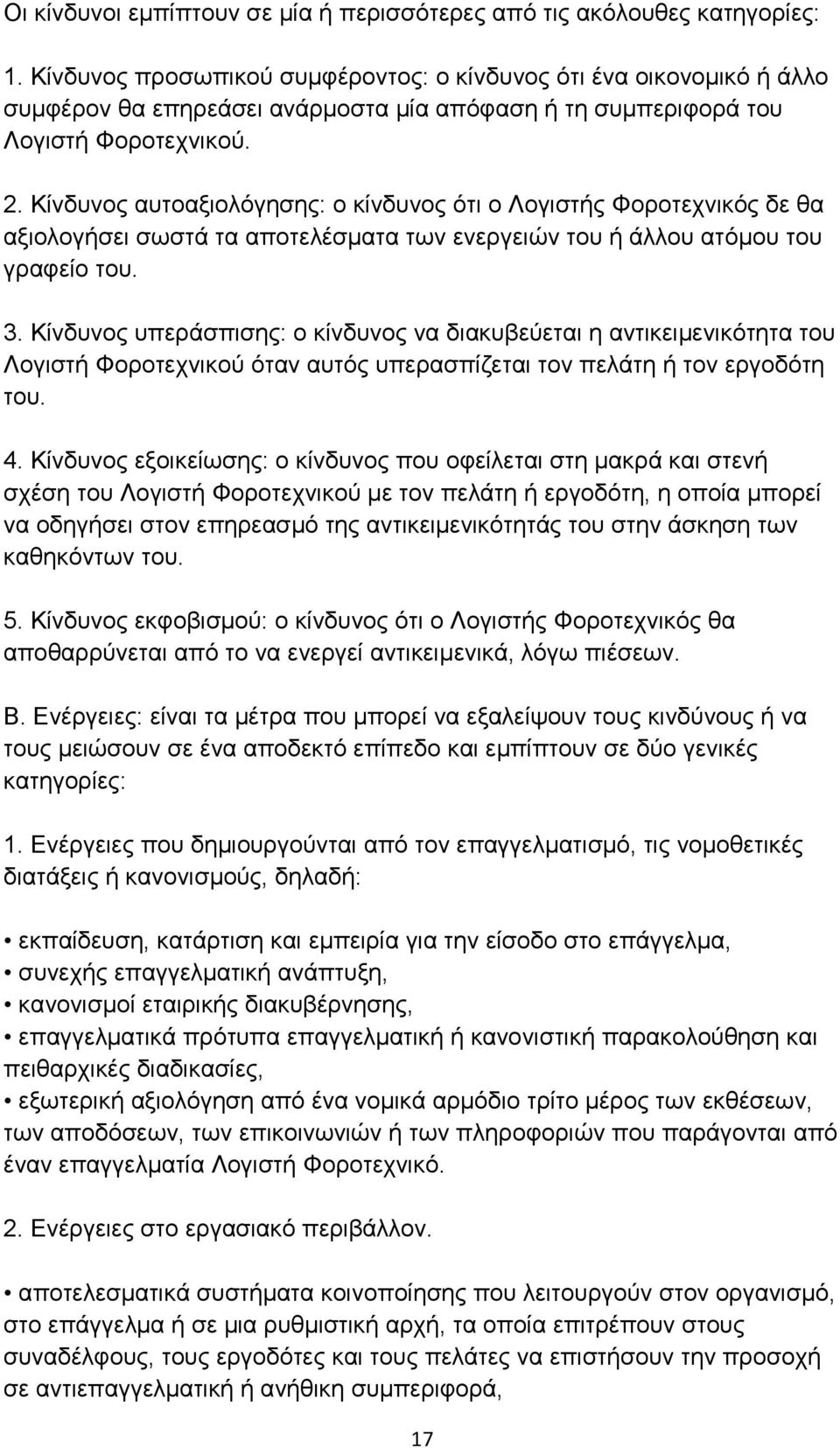 Κίνδυνος αυτοαξιολόγησης: ο κίνδυνος ότι ο Λογιστής Φοροτεχνικός δε θα αξιολογήσει σωστά τα αποτελέσματα των ενεργειών του ή άλλου ατόμου του γραφείο του. 3.