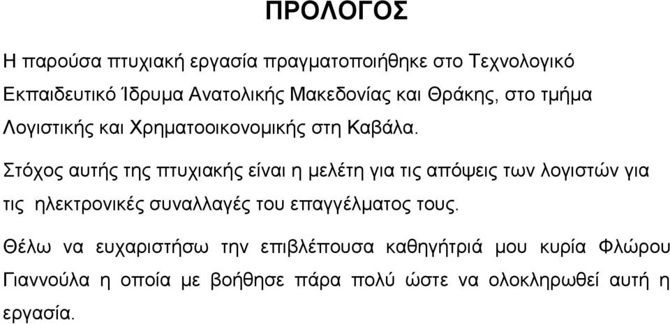 Στόχος αυτής της πτυχιακής είναι η μελέτη για τις απόψεις των λογιστών για τις ηλεκτρονικές συναλλαγές του