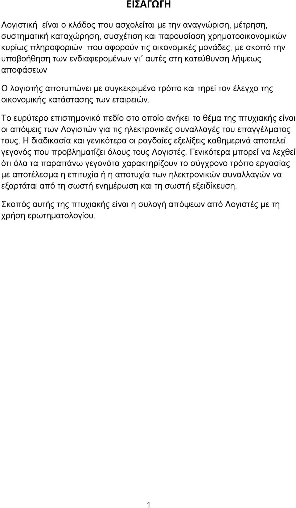 Το ευρύτερο επιστημονικό πεδίο στο οποίο ανήκει το θέμα της πτυχιακής είναι οι απόψεις των Λογιστών για τις ηλεκτρονικές συναλλαγές του επαγγέλματος τους.