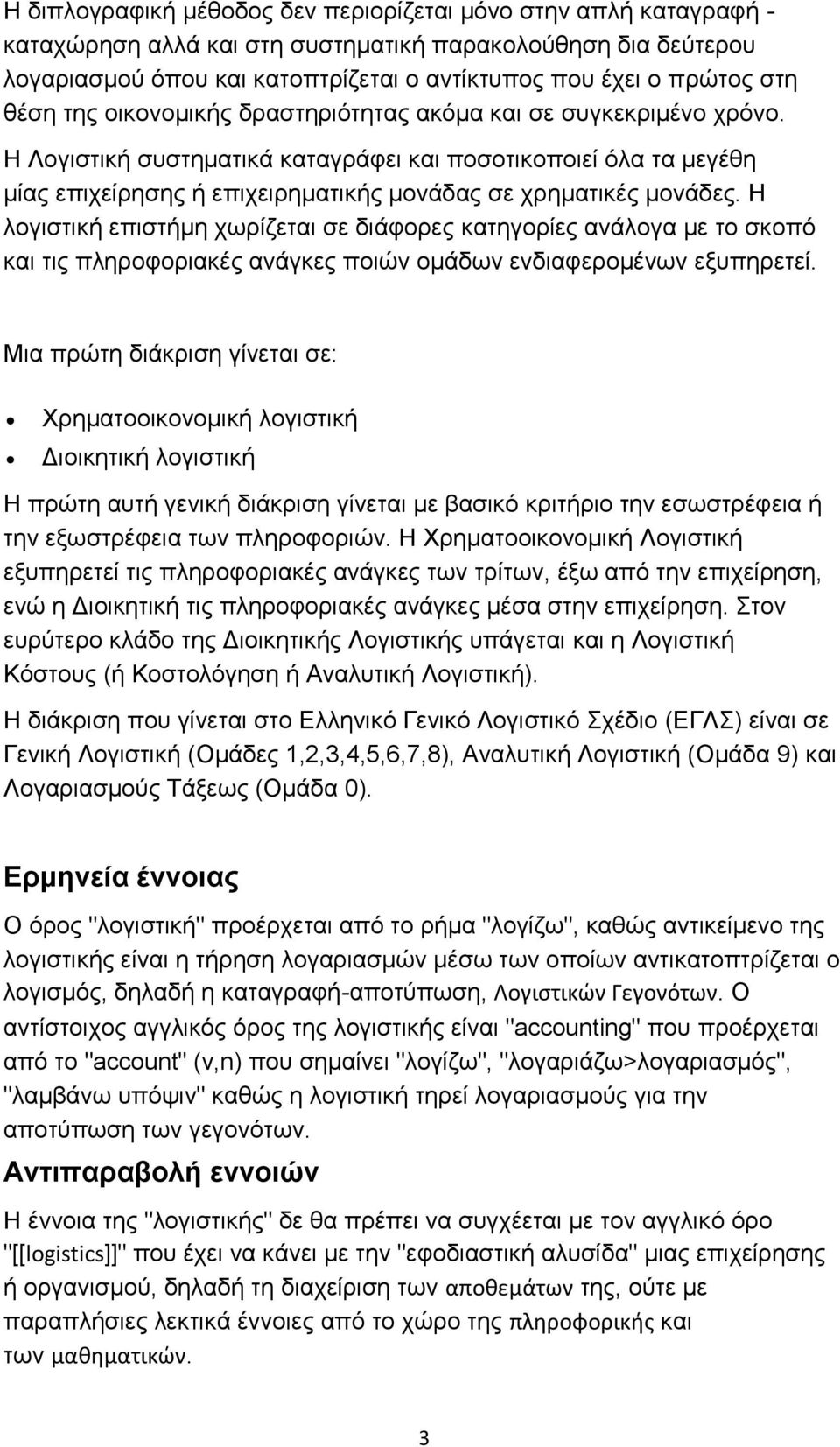 Η Λογιστική συστηματικά καταγράφει και ποσοτικοποιεί όλα τα μεγέθη μίας επιχείρησης ή επιχειρηματικής μονάδας σε χρηματικές μονάδες.