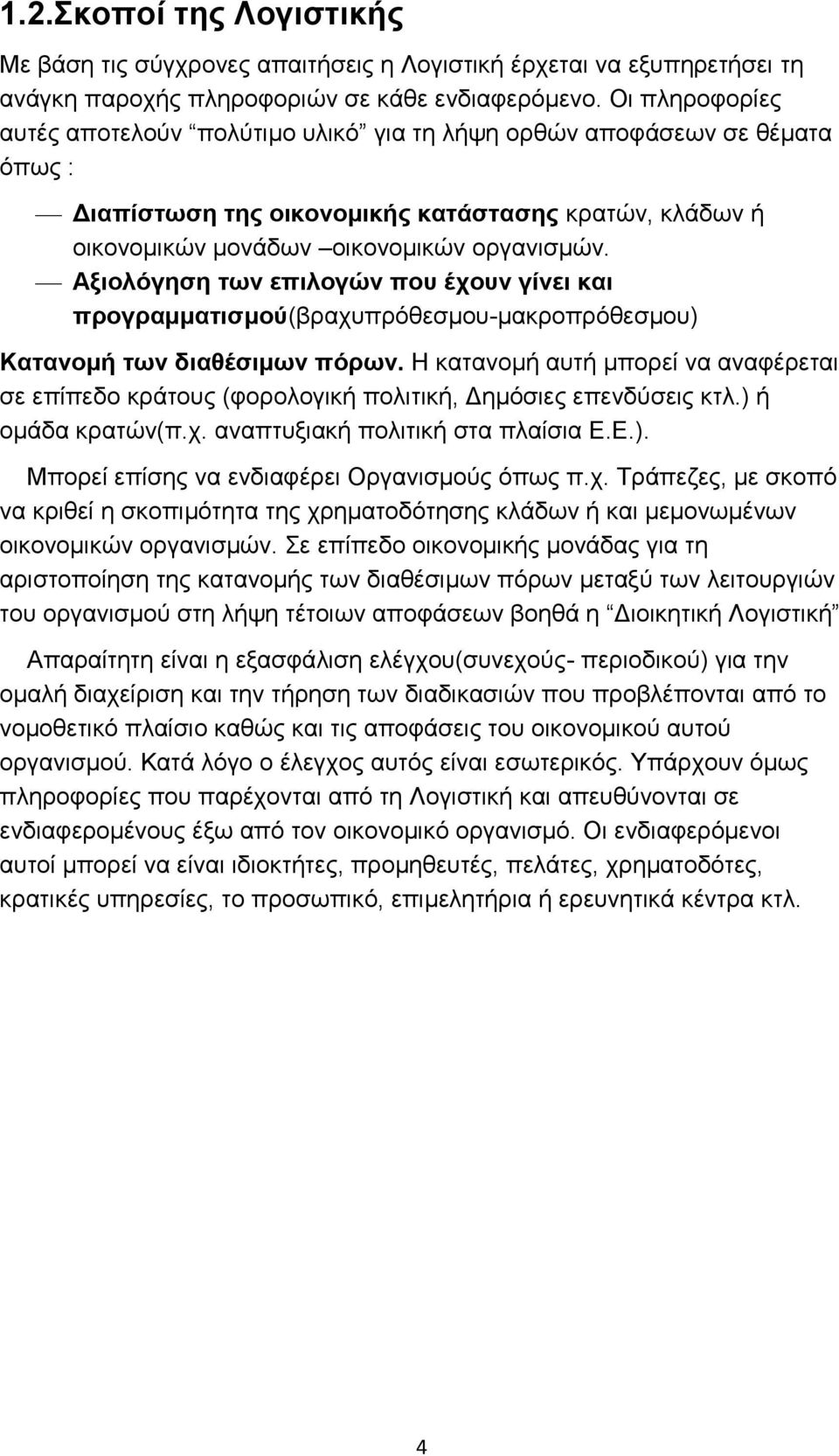 Αξιολόγηση των επιλογών που έχουν γίνει και προγραμματισμού(βραχυπρόθεσμου-μακροπρόθεσμου) Κατανομή των διαθέσιμων πόρων.