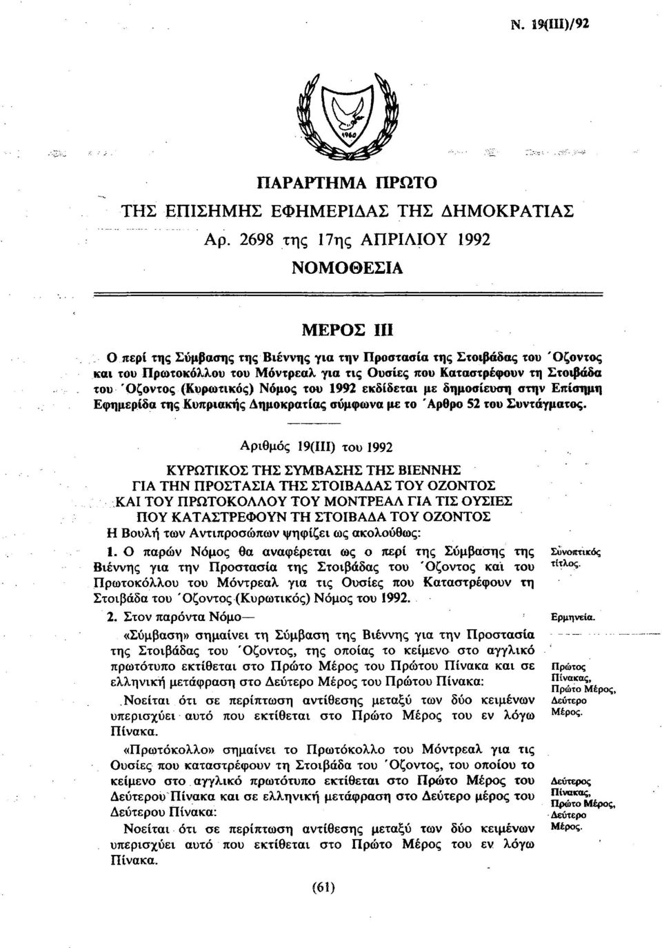 του Όζοντος (Κυρωτικός) Νόμος του 1992 εκδίδεται με δημοσίευση στην Επίσημη Εφημερίδα της Κυπριακής Δημοκρατίας σύμφωνα με το Άρθρο 52 του Συντάγματος.