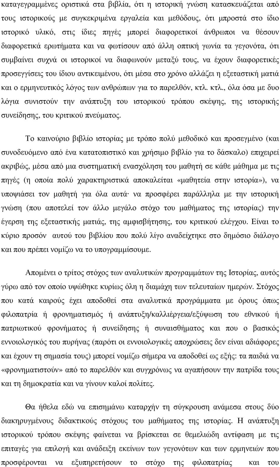 του ίδιου αντικειµένου, ότι µέσα στο χρόνο αλλάζει η εξεταστική µατιά και ο ερµηνευτικός λόγος των ανθρώπων για το παρελθόν, κτλ.