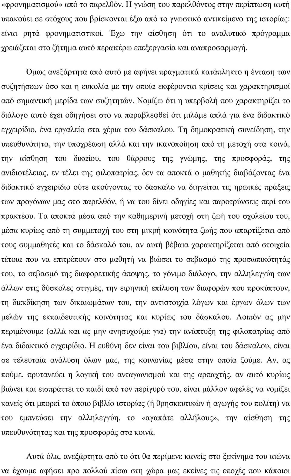 Όµως ανεξάρτητα από αυτό µε αφήνει πραγµατικά κατάπληκτο η ένταση των συζητήσεων όσο και η ευκολία µε την οποία εκφέρονται κρίσεις και χαρακτηρισµοί από σηµαντική µερίδα των συζητητών.