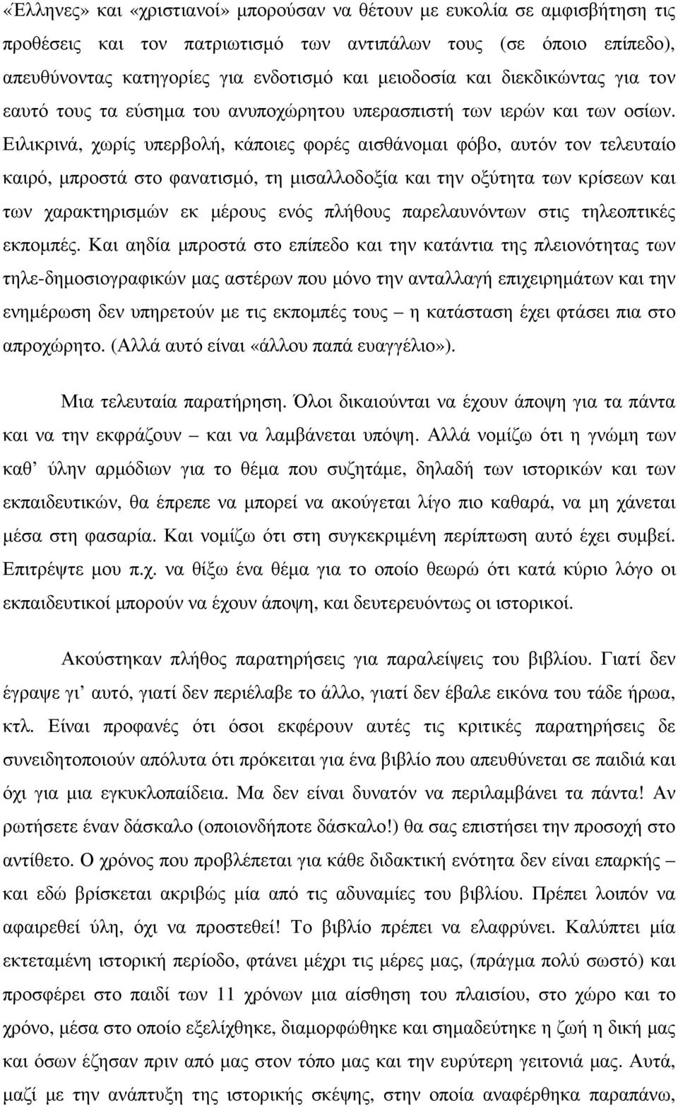 Ειλικρινά, χωρίς υπερβολή, κάποιες φορές αισθάνοµαι φόβο, αυτόν τον τελευταίο καιρό, µπροστά στο φανατισµό, τη µισαλλοδοξία και την οξύτητα των κρίσεων και των χαρακτηρισµών εκ µέρους ενός πλήθους