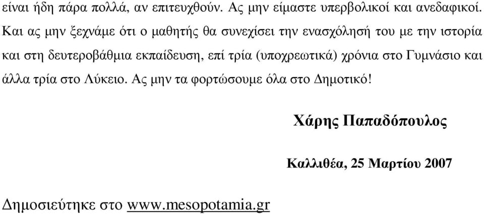 δευτεροβάθµια εκπαίδευση, επί τρία (υποχρεωτικά) χρόνια στο Γυµνάσιο και άλλα τρία στο Λύκειο.