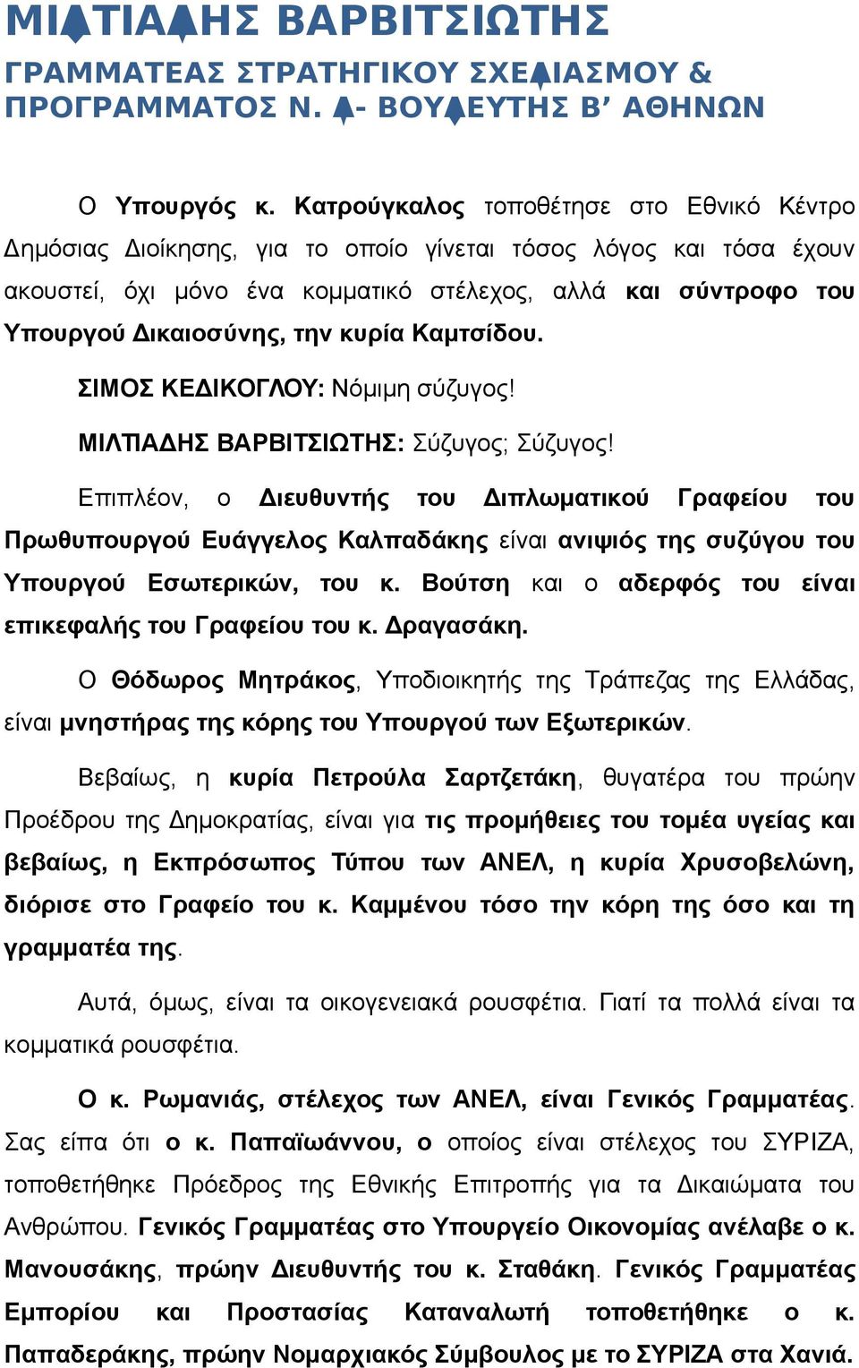 την κυρία Καμτσίδου. ΣΙΜΟΣ ΚΕΔΙΚΟΓΛΟΥ: Νόμιμη σύζυγος! ΜΙΛΤΙΑΔΗΣ ΒΑΡΒΙΤΣΙΩΤΗΣ: Σύζυγος; Σύζυγος!