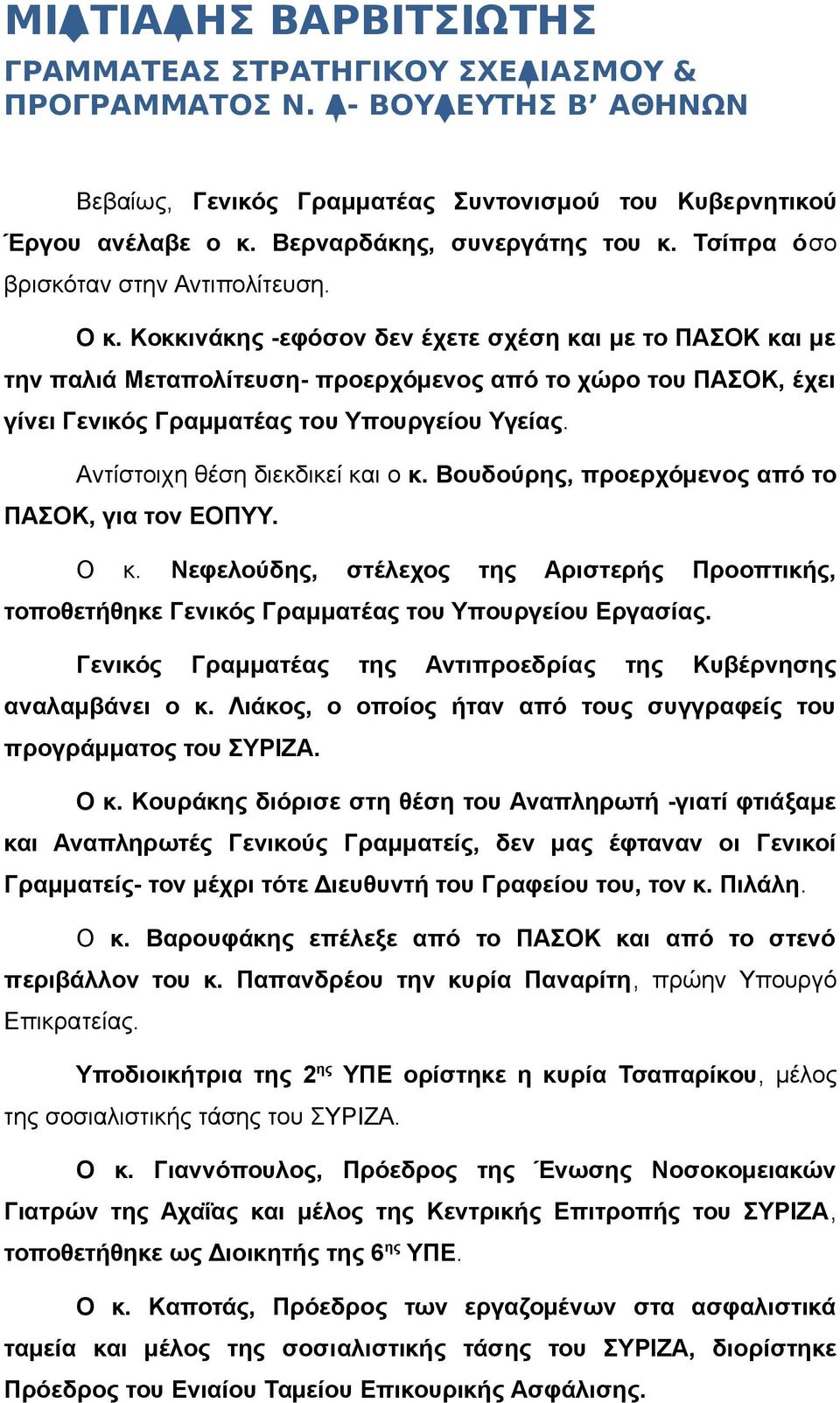 Αντίστοιχη θέση διεκδικεί και ο κ. Βουδούρης, προερχόμενος από το ΠΑΣΟΚ, για τον ΕΟΠΥΥ. Ο κ. Νεφελούδης, στέλεχος της Αριστερής Προοπτικής, τοποθετήθηκε Γενικός Γραμματέας του Υπουργείου Εργασίας.