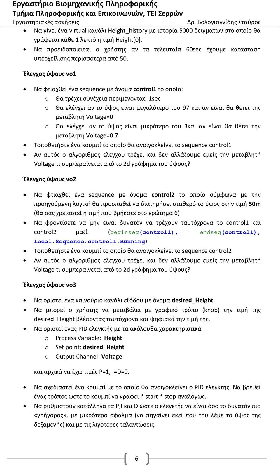 Έλεγχος ύψους νο1 Να φτιαχθεί ένα sequence με όνομα control1 το οποίο: o Θα τρέχει συνέχεια περιμένοντας 1sec o Θα ελέγχει αν το ύψος είναι μεγαλύτερο του 97 και αν είναι θα θέτει την μεταβλητή