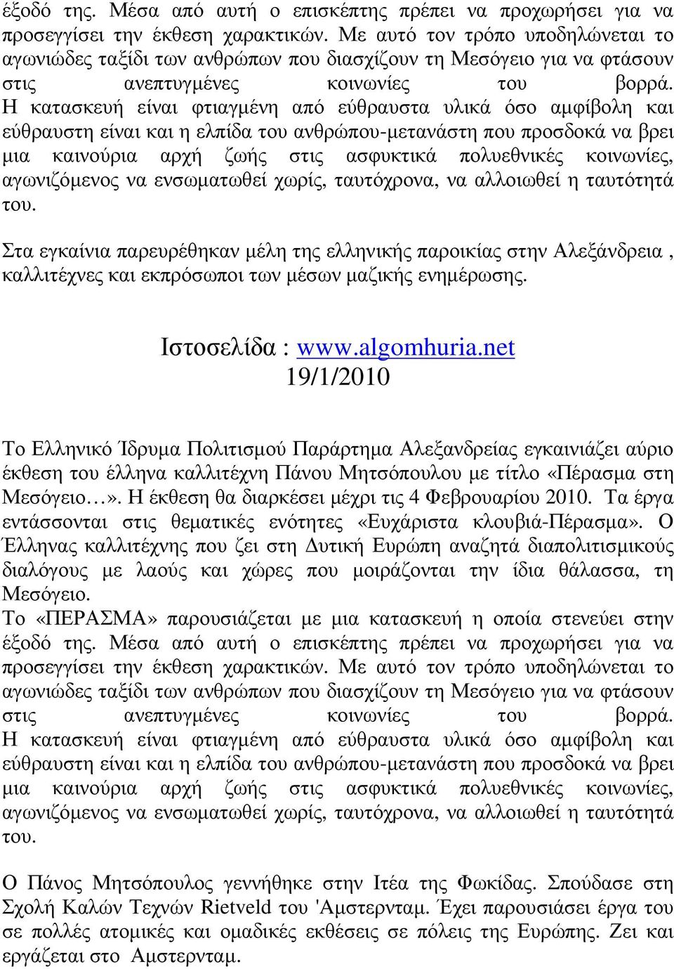 Η έκθεση θα διαρκέσει µέχρι τις 4 Φεβρουαρίου 2010. Τα έργα εντάσσονται στις θεµατικές ενότητες «Ευχάριστα κλουβιά-πέρασµα».