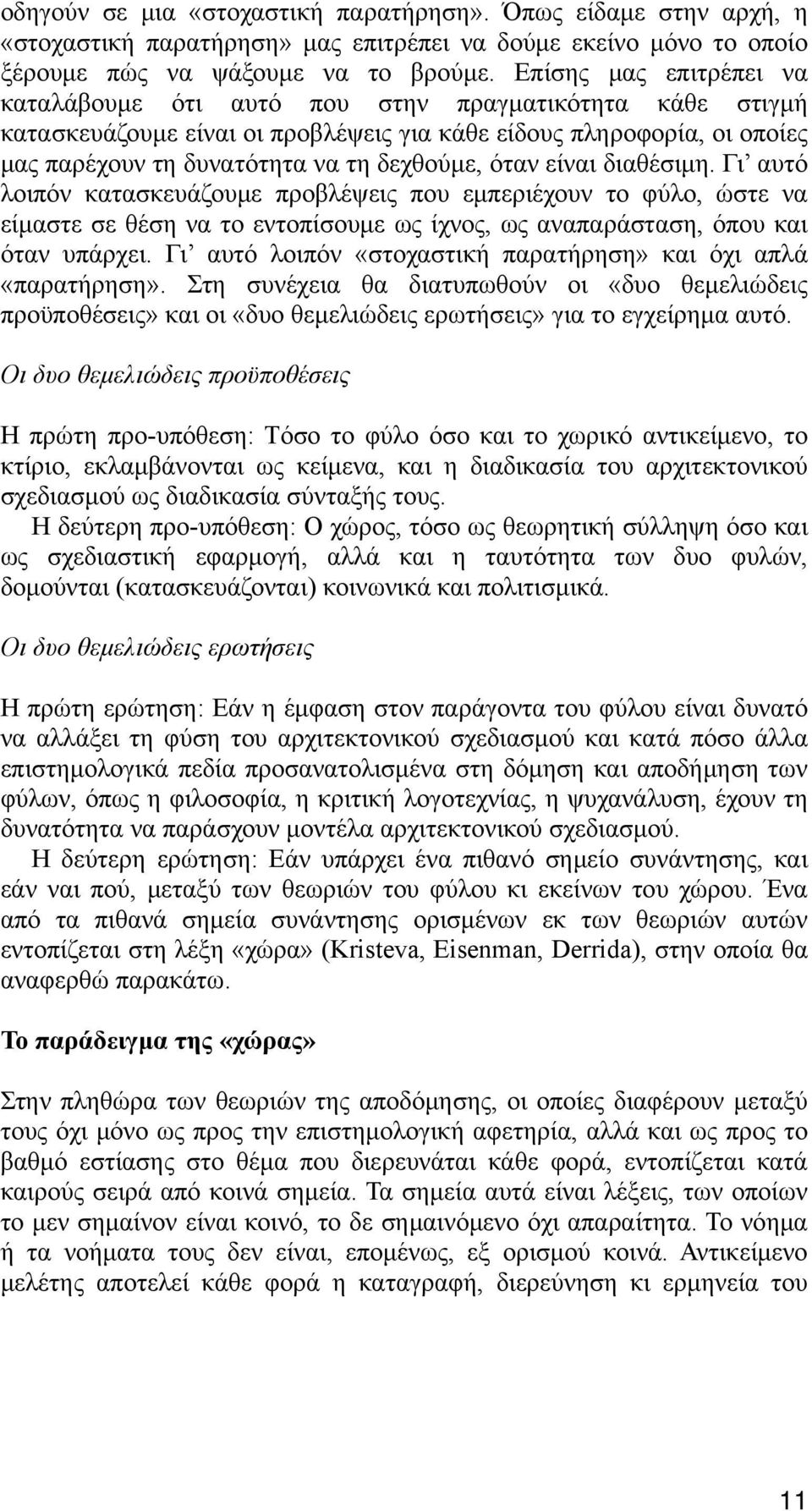 όταν είναι διαθέσιμη. Γι αυτό λοιπόν κατασκευάζουμε προβλέψεις που εμπεριέχουν το φύλο, ώστε να είμαστε σε θέση να το εντοπίσουμε ως ίχνος, ως αναπαράσταση, όπου και όταν υπάρχει.