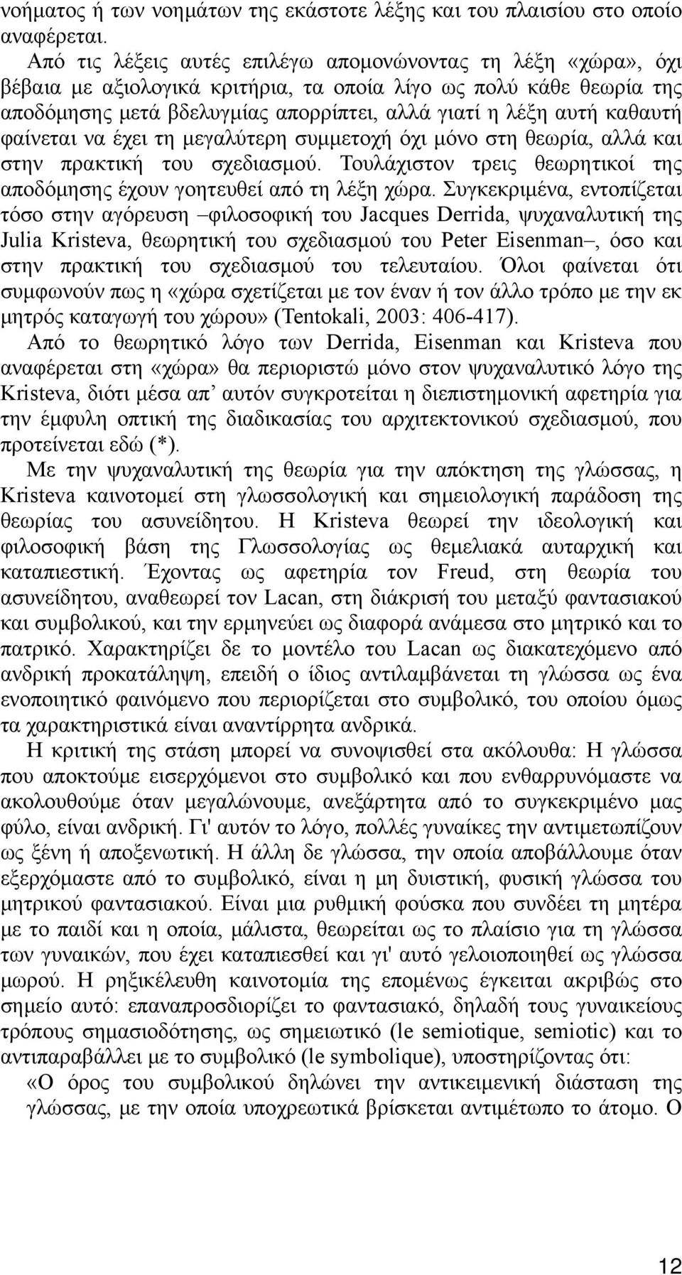 καθαυτή φαίνεται να έχει τη μεγαλύτερη συμμετοχή όχι μόνο στη θεωρία, αλλά και στην πρακτική του σχεδιασμού. Τουλάχιστον τρεις θεωρητικοί της αποδόμησης έχουν γοητευθεί από τη λέξη χώρα.