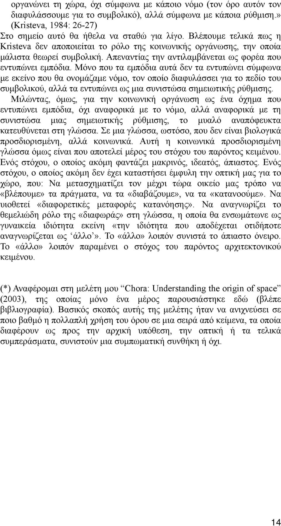 Μόνο που τα εμπόδια αυτά δεν τα εντυπώνει σύμφωνα με εκείνο που θα ονομάζαμε νόμο, τον οποίο διαφυλάσσει για το πεδίο του συμβολικού, αλλά τα εντυπώνει ως μια συνιστώσα σημειωτικής ρύθμισης.