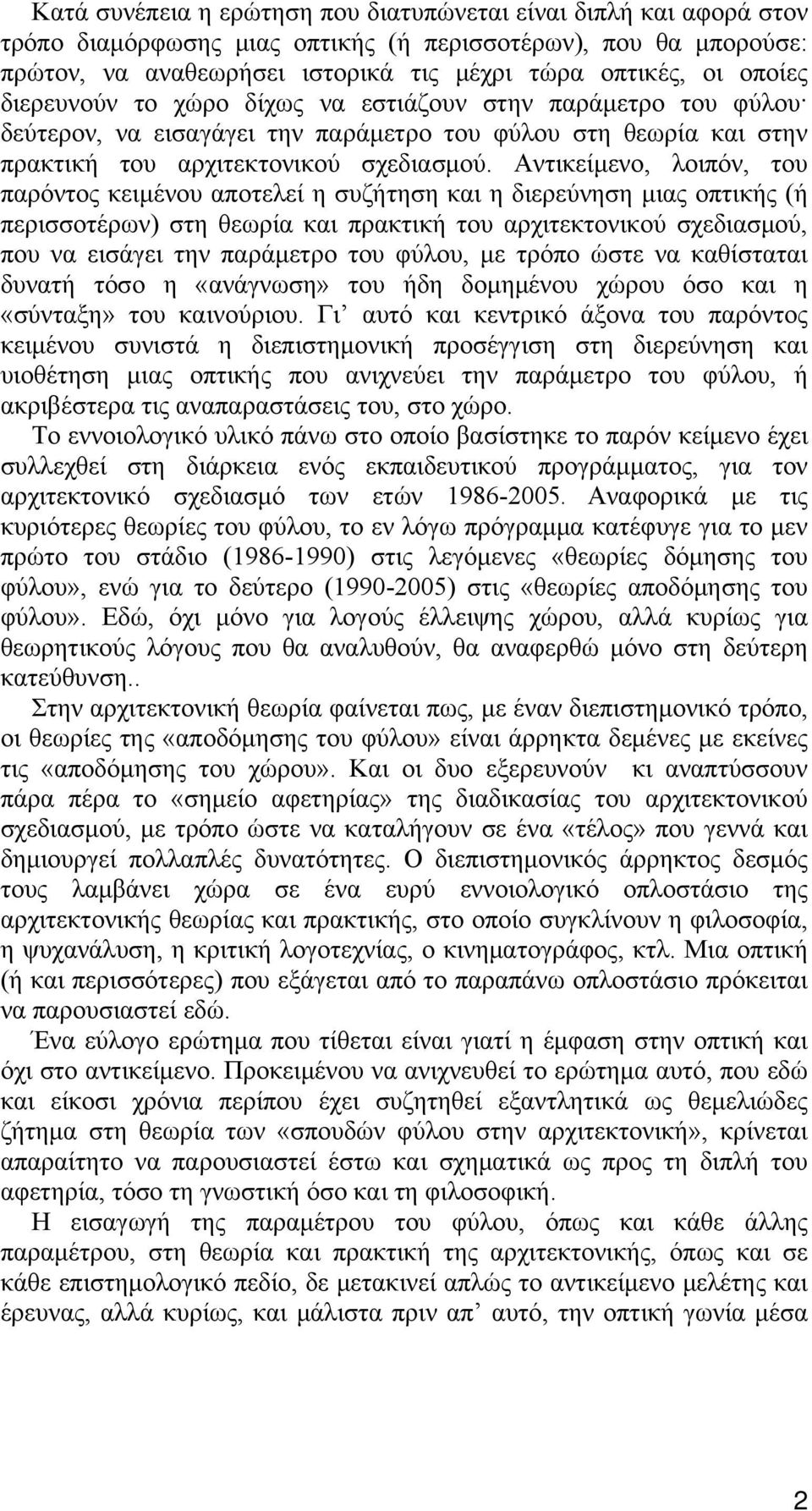 Αντικείμενο, λοιπόν, του παρόντος κειμένου αποτελεί η συζήτηση και η διερεύνηση μιας οπτικής (ή περισσοτέρων) στη θεωρία και πρακτική του αρχιτεκτονικού σχεδιασμού, που να εισάγει την παράμετρο του