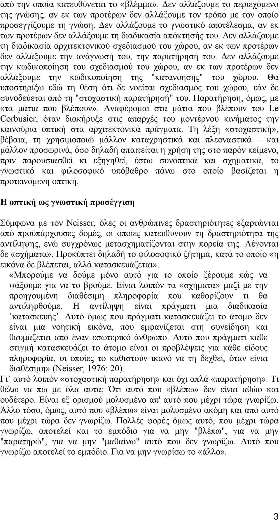 Δεν αλλάζουμε τη διαδικασία αρχιτεκτονικού σχεδιασμού του χώρου, αν εκ των προτέρων δεν αλλάξουμε την ανάγνωσή του, την παρατήρησή του.