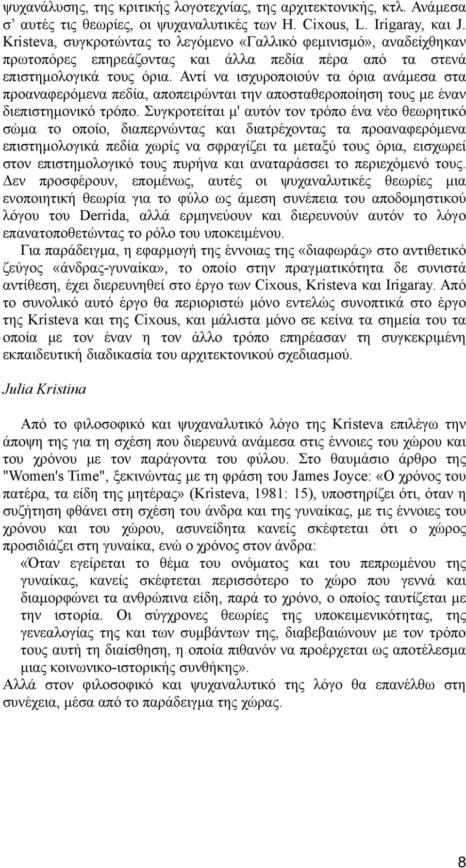 Αντί να ισχυροποιούν τα όρια ανάμεσα στα προαναφερόμενα πεδία, αποπειρώνται την αποσταθεροποίηση τους με έναν διεπιστημονικό τρόπο.