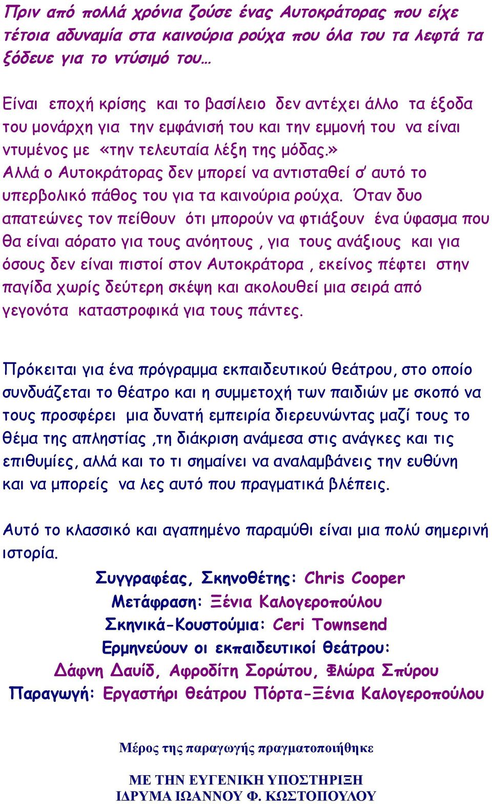 » Αλλά ο Αυτοκράτορας δεν μπορεί να αντισταθεί σ αυτό το υπερβολικό πάθος του για τα καινούρια ρούχα.