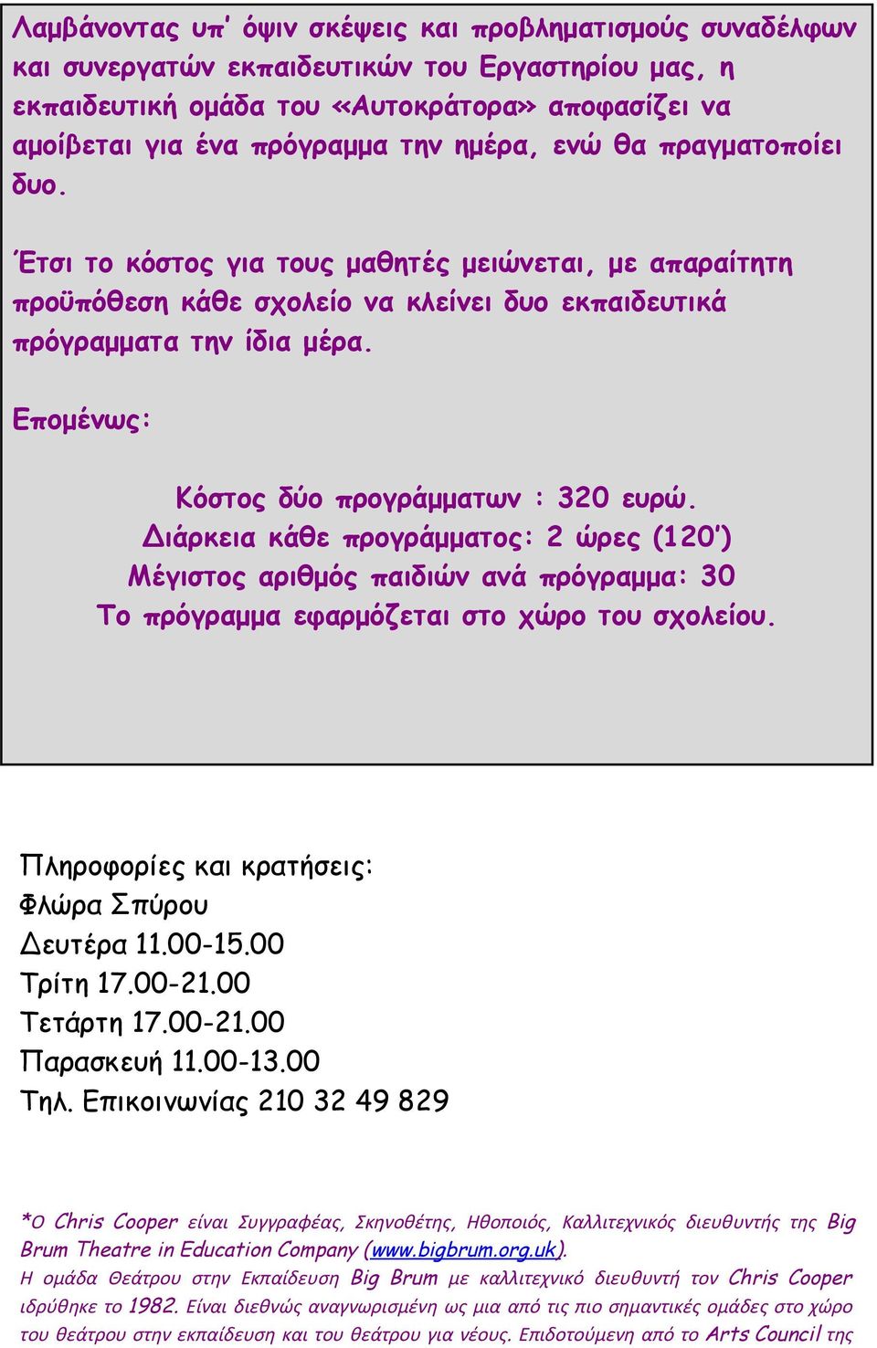 Επομένως: Κόστος δύο προγράμματων : 320 ευρώ. Διάρκεια κάθε προγράμματος: 2 ώρες (120 ) Μέγιστος αριθμός παιδιών ανά πρόγραμμα: 30 Το πρόγραμμα εφαρμόζεται στο χώρο του σχολείου.