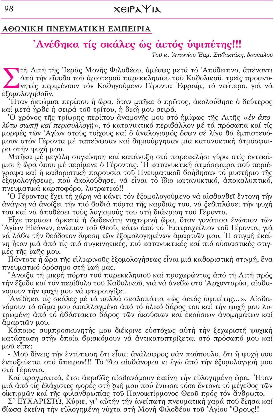 Γέροντα \Εφραίμ, τό νεώτερο, γιά νά âξομολογηθοüν. oηταν çκτώμισι περίπου œρα, ταν μπéκε ï πρ τος, àκολούθησε ï δεύτερος καί μετά qρθε σειρά τοü τρίτου, δική μου σειρά.