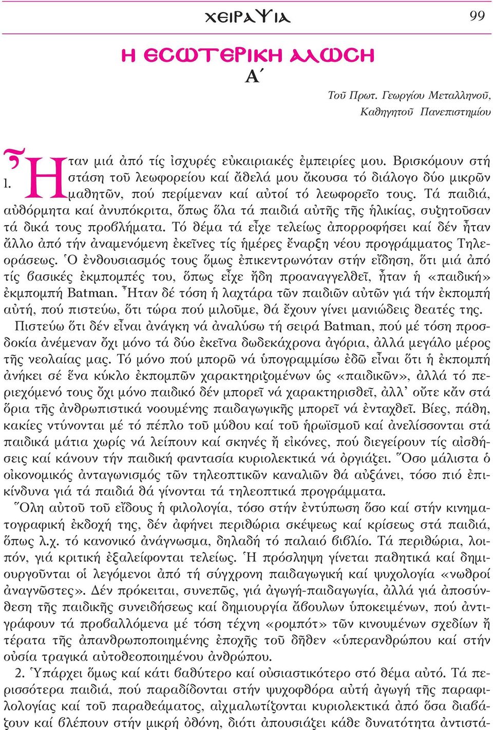 Τά παιδιά, αéθόρμητα καί àνυπόκριτα, πως λα τά παιδιά αéτéς τéς λικίας, συζητοüσαν τά δικά τους προβλήματα.