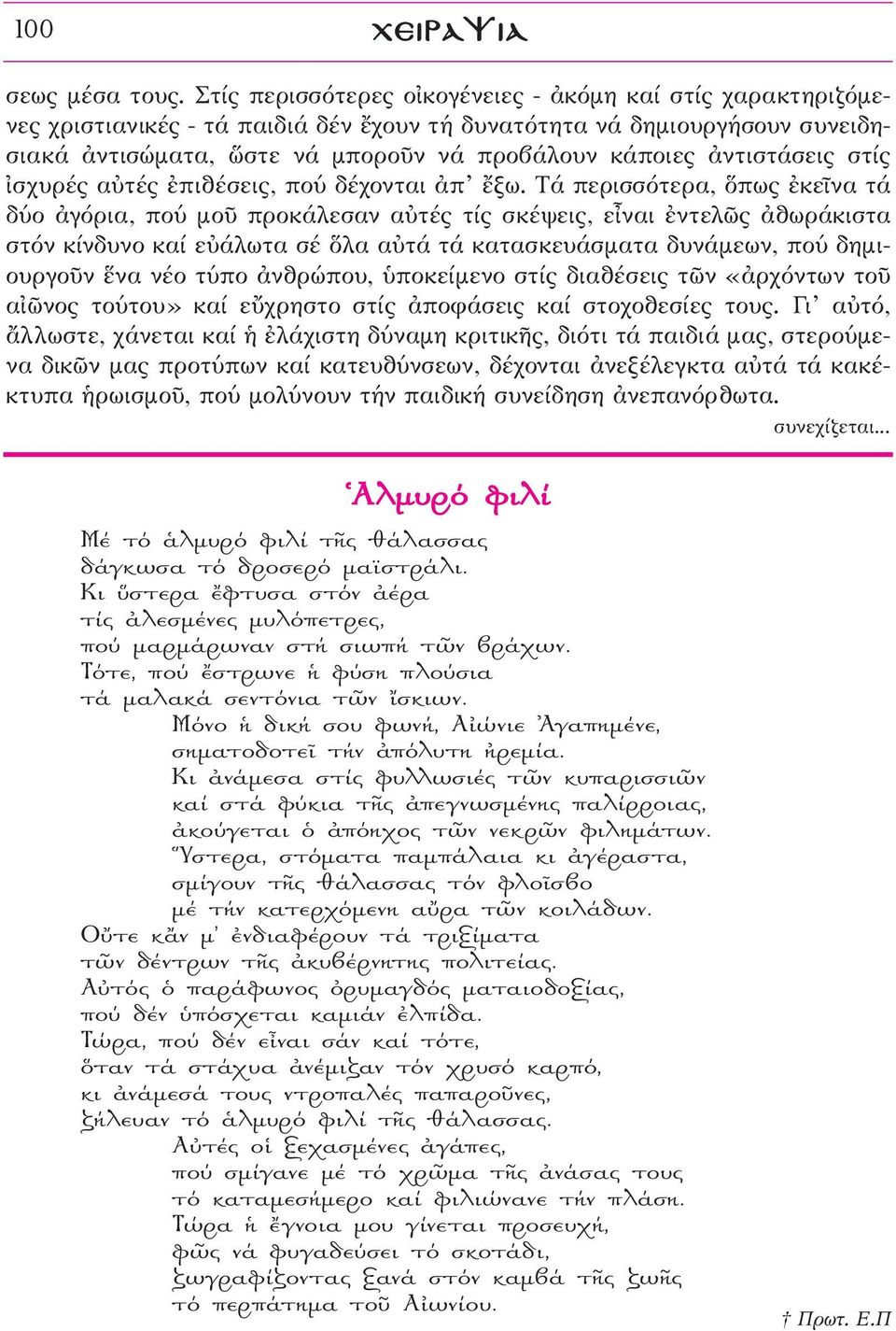 àντιστάσεις στίς σχυρές αéτές âπιθέσεις, πού δέχονται àπ öξω.