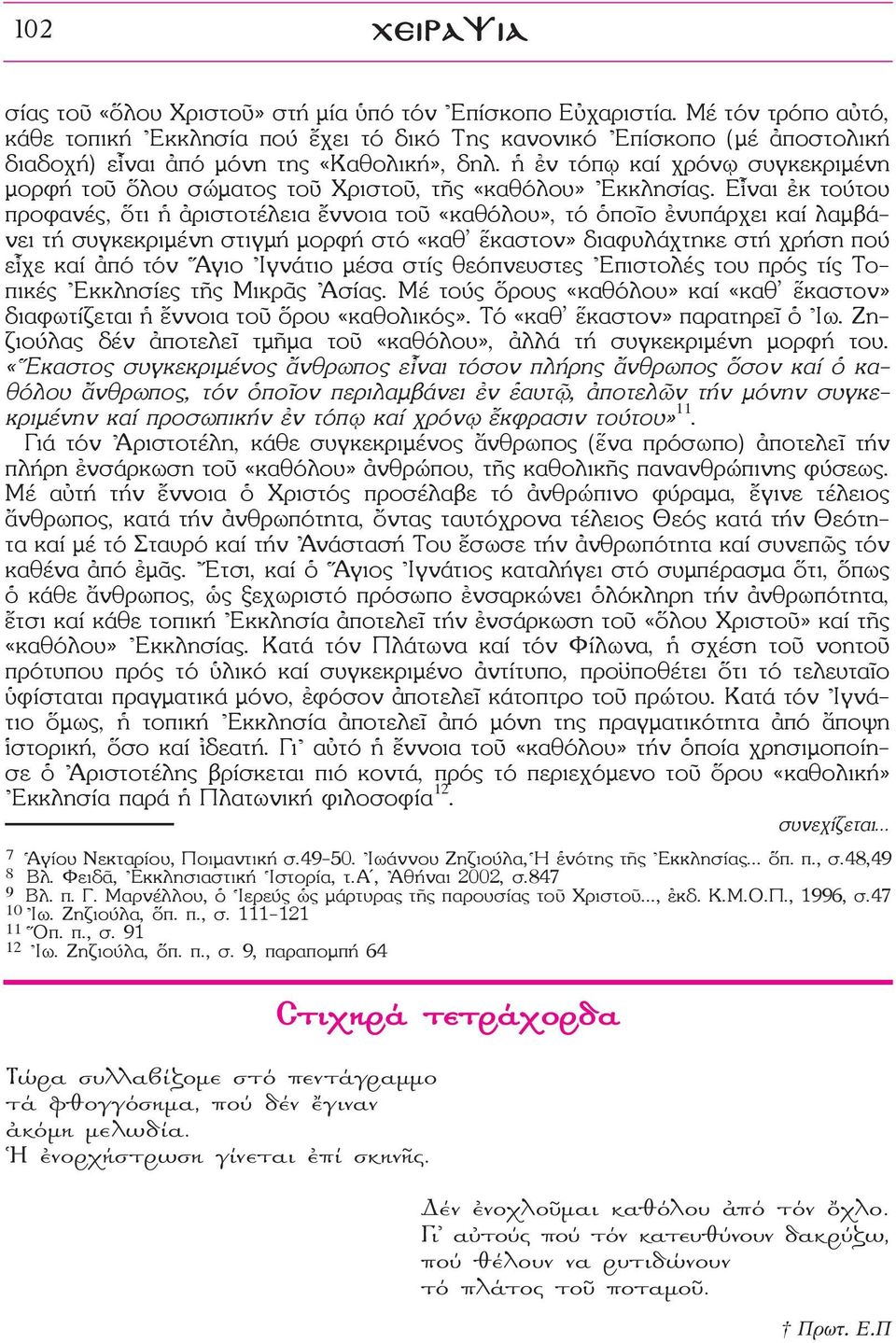 âν τόπ ω καί χρόν ω συγκεκριμένη μορφή τοü λου σώματος τοü ΧριστοÜ, τéς «καθόλου» \Εκκλησίας.