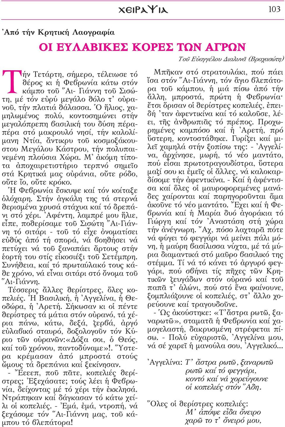 ^Ο λιος, χαμηλωμένος πολύ, κοντοσημώνει στήν μεγαλόπρεπη βασιλική του δύση πέραπέρα στό μακρουλό νησί, τήν καλολίμανη Ντία, ôντικρυ τοü κοσμοξάκουστου Μεγάλου Κάστρου, τήν πολυπαινεμένη πλούσια Χώρα.