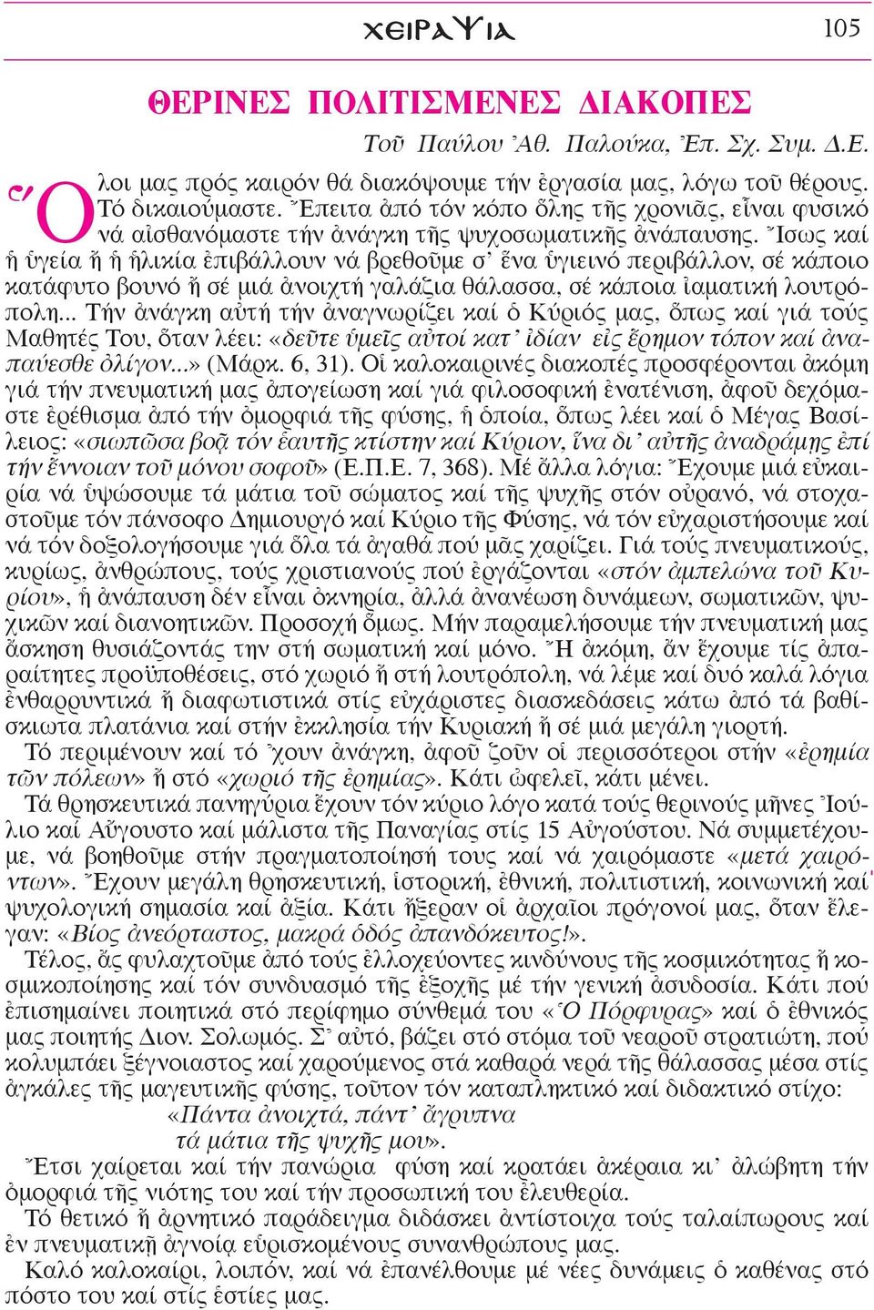 Iσως καί γεία λικία âπιβάλλουν νά βρεθοüμε σ να γιεινό περιβάλλον, σέ κάποιο κατάφυτο βουνό σέ μιά àνοιχτή γαλάζια θάλασσα, σέ κάποια αματική λουτρόπολη.