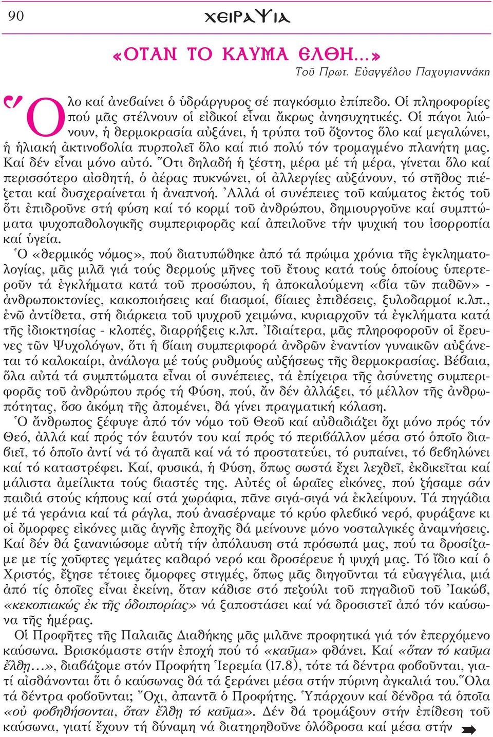 Οτι δηλαδή ζέστη, μέρα μέ τή μέρα, γίνεται λο καί περισσότερο α σθητή, ï àέρας πυκνώνει, οî àλλεργίες αéξάνουν, τό στéθος πιέζεται καί δυσχεραίνεται àναπνοή.