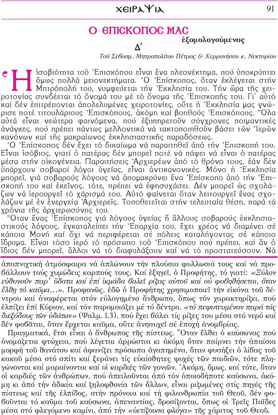 Γι αéτό καί δέν âπιτρέπονται àπολελυμένες χειροτονίες, οûτε \Εκκλησία μας γνώρισε ποτέ τιτουλάριους \Επισκόπους, àκόμη καί βοηθούς \Επισκόπους.