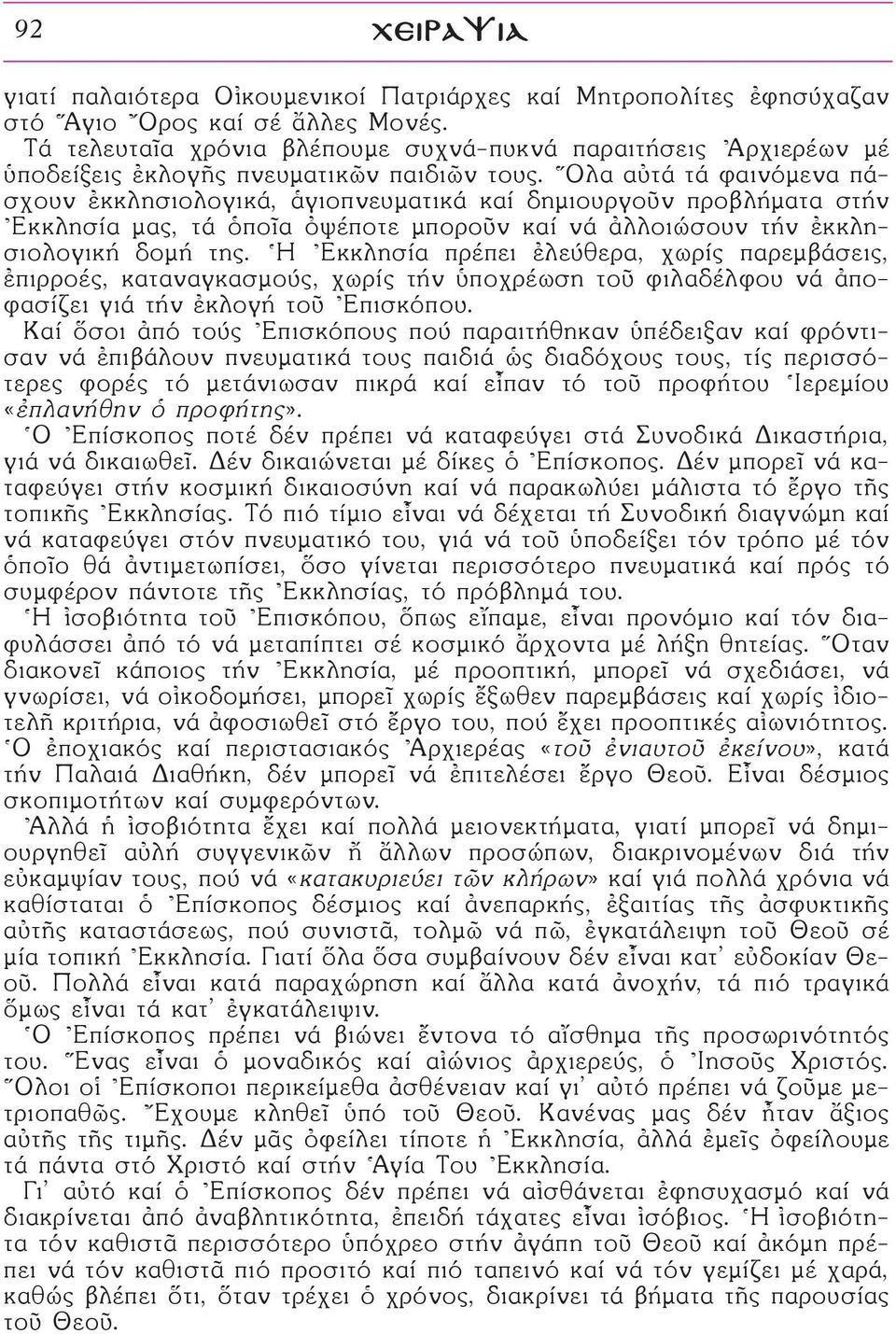 Ολα αéτά τά φαινόμενα πάσχουν âκκλησιολογικά, êγιοπνευματικά καί δημιουργοüν προβλήματα στήν \Εκκλησία μας, τά ïποöα çψέποτε μποροüν καί νά àλλοιώσουν τήν âκκλησιολογική δομή της.