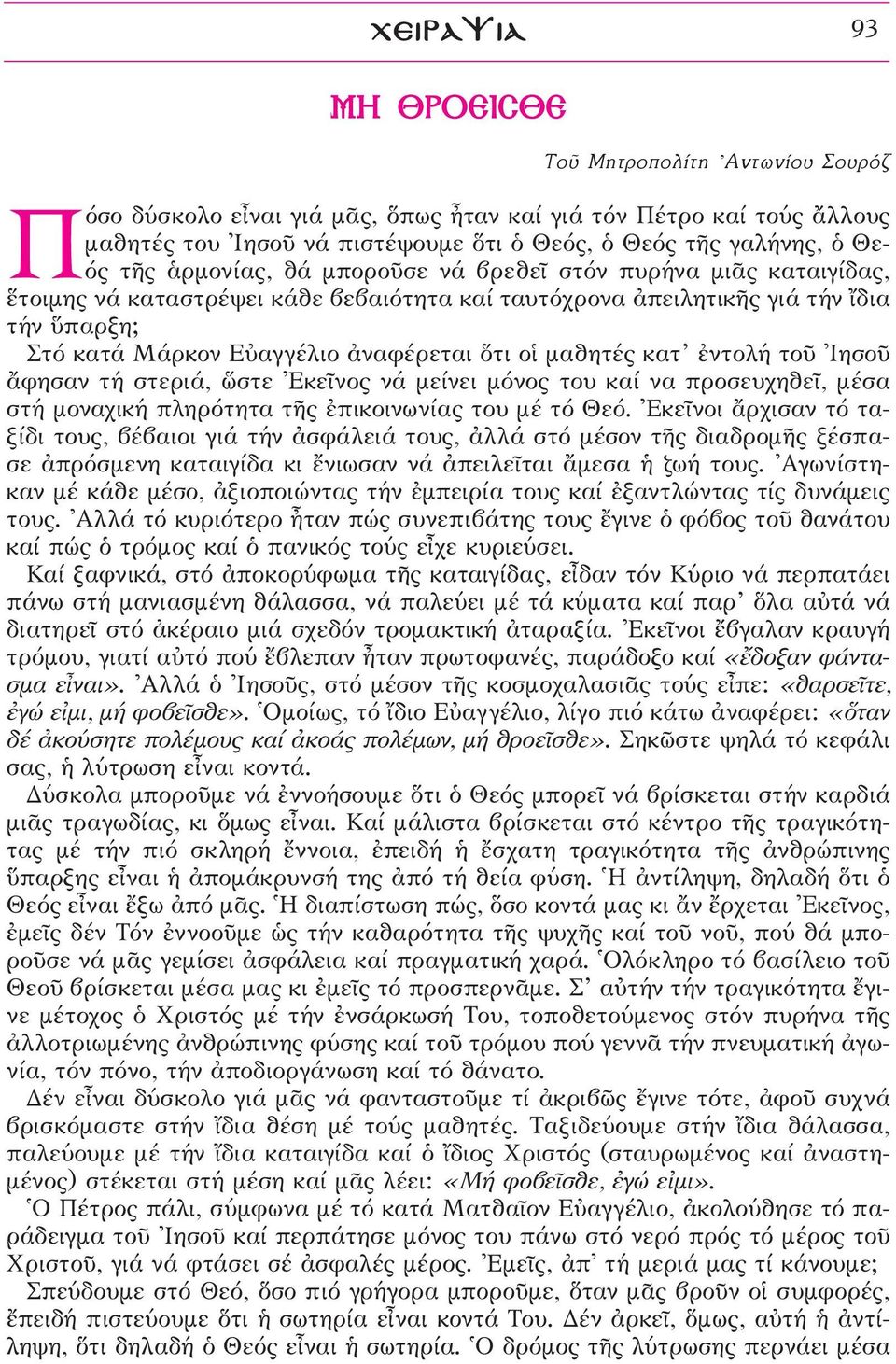 μαθητές κατ âντολή τοü \ΙησοÜ ôφησαν τή στεριά, œστε \ΕκεÖνος νά μείνει μόνος του καί να προσευχηθεö, μέσα στή μοναχική πληρότητα τéς âπικοινωνίας του μέ τό Θεό.